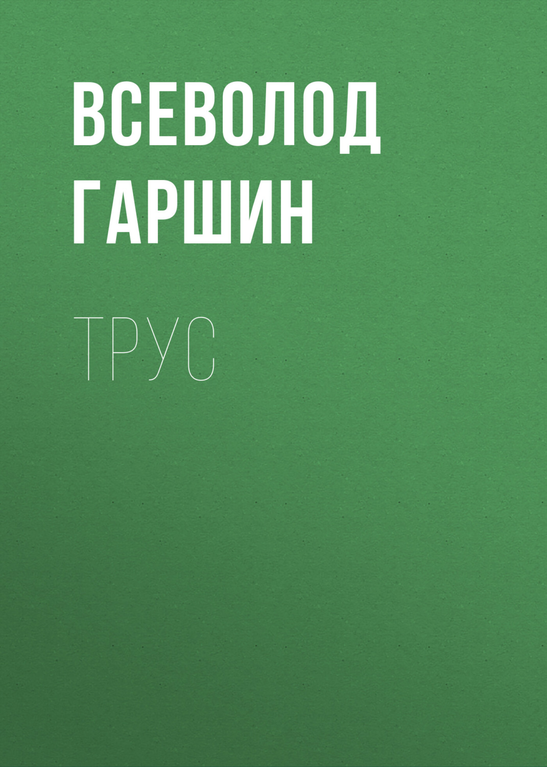 Обложка книги «Трус»