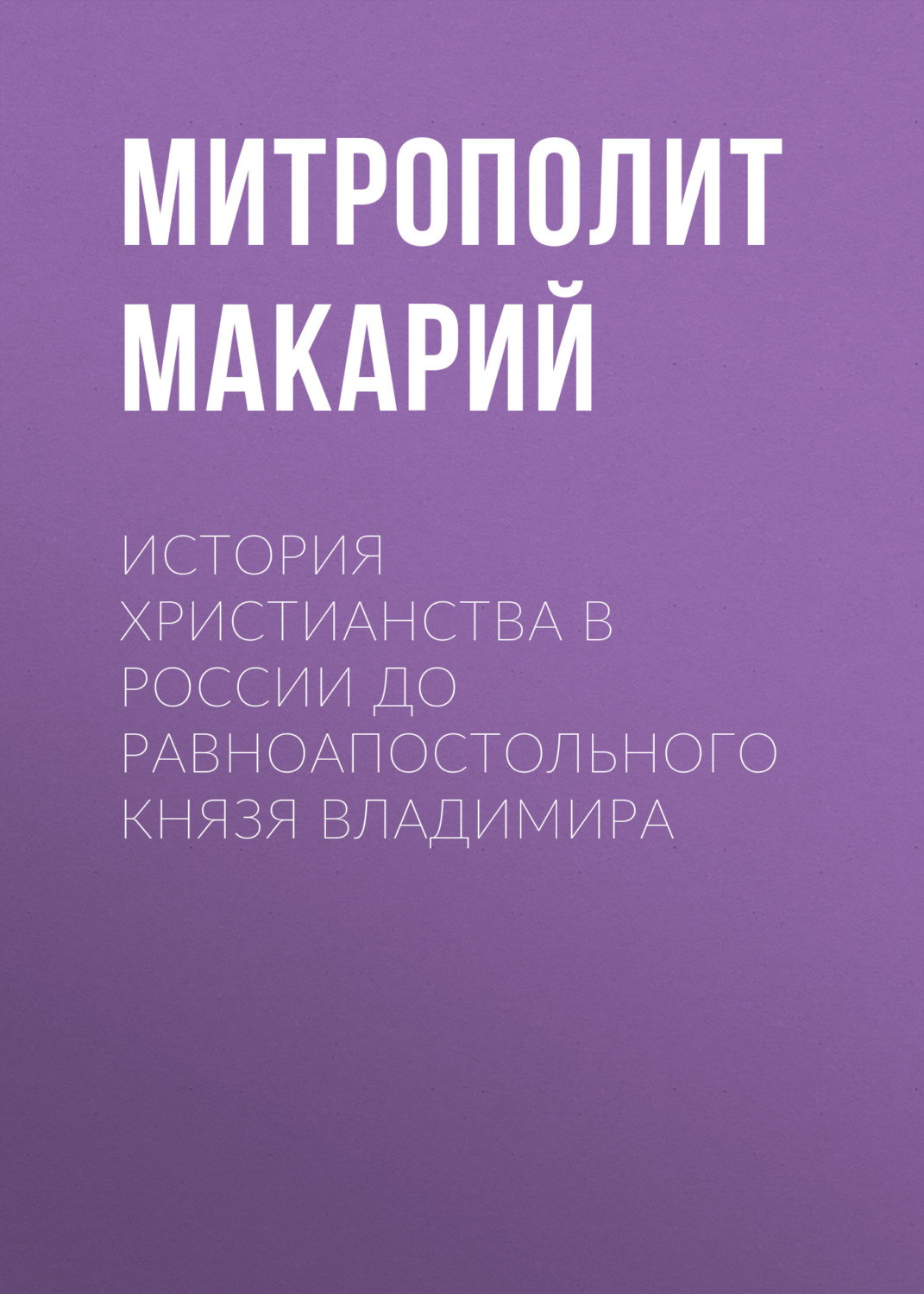 Обложка книги «История христианства в России до равноапостольного князя Владимира»