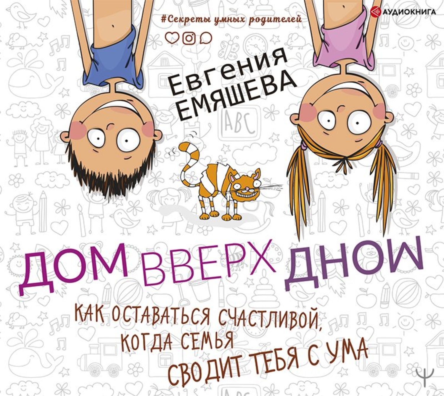 Обложка книги «ДомВверхДном. Как оставаться счастливой, когда семья сводит тебя с ума»