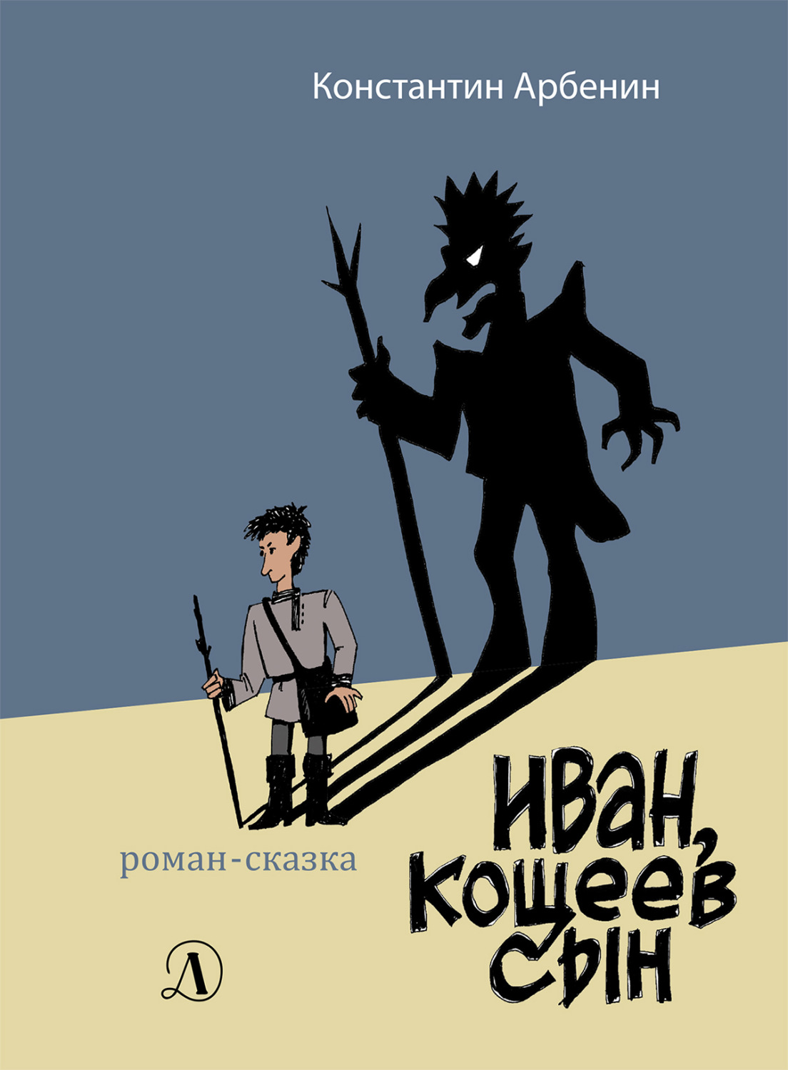 Обложка книги «Иван, Кощеев сын»
