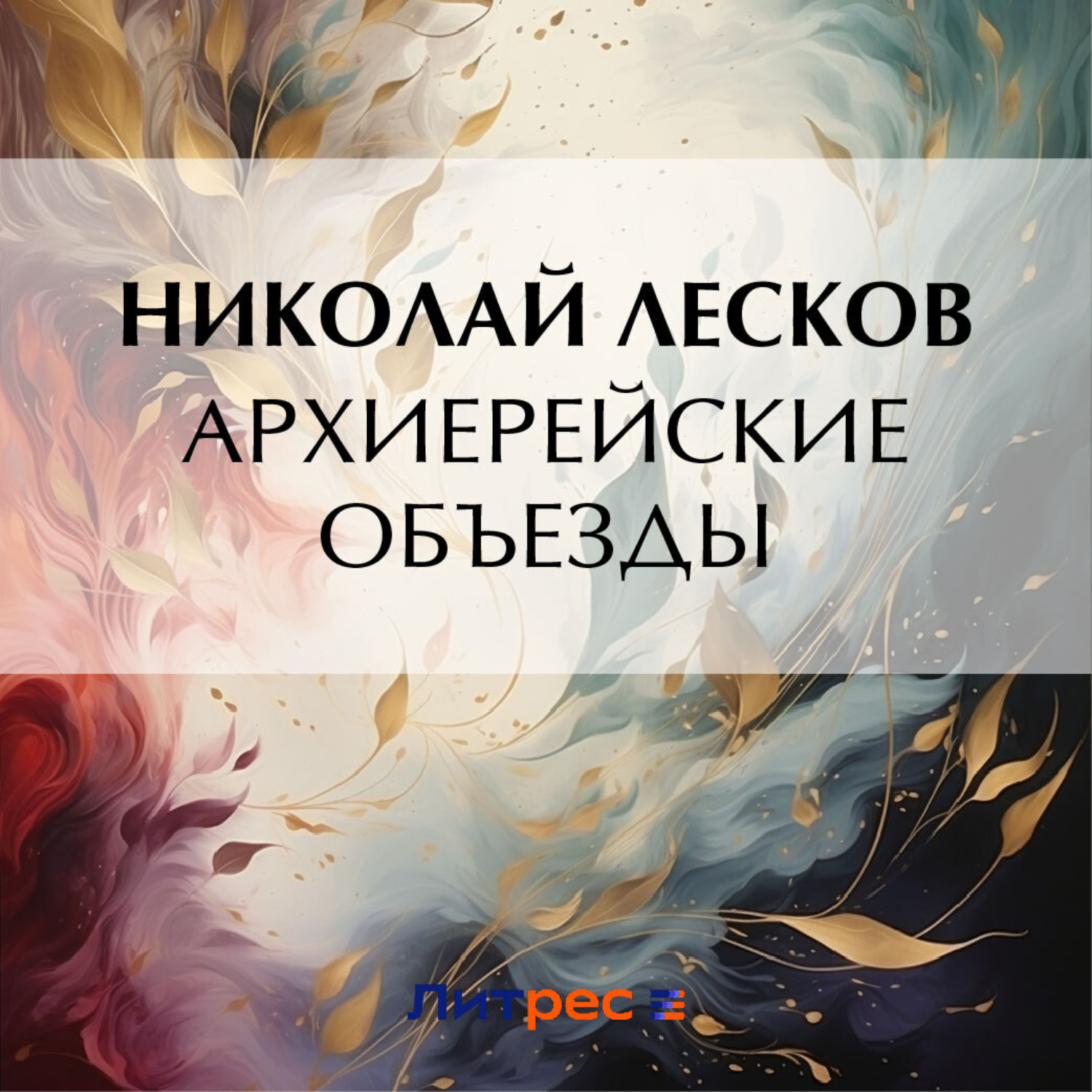 Обложка книги «Архиерейские объезды»