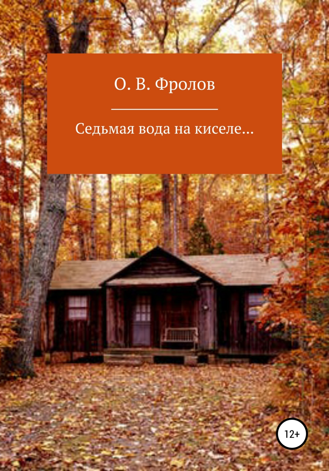 Обложка книги «Седьмая вода на киселе…»