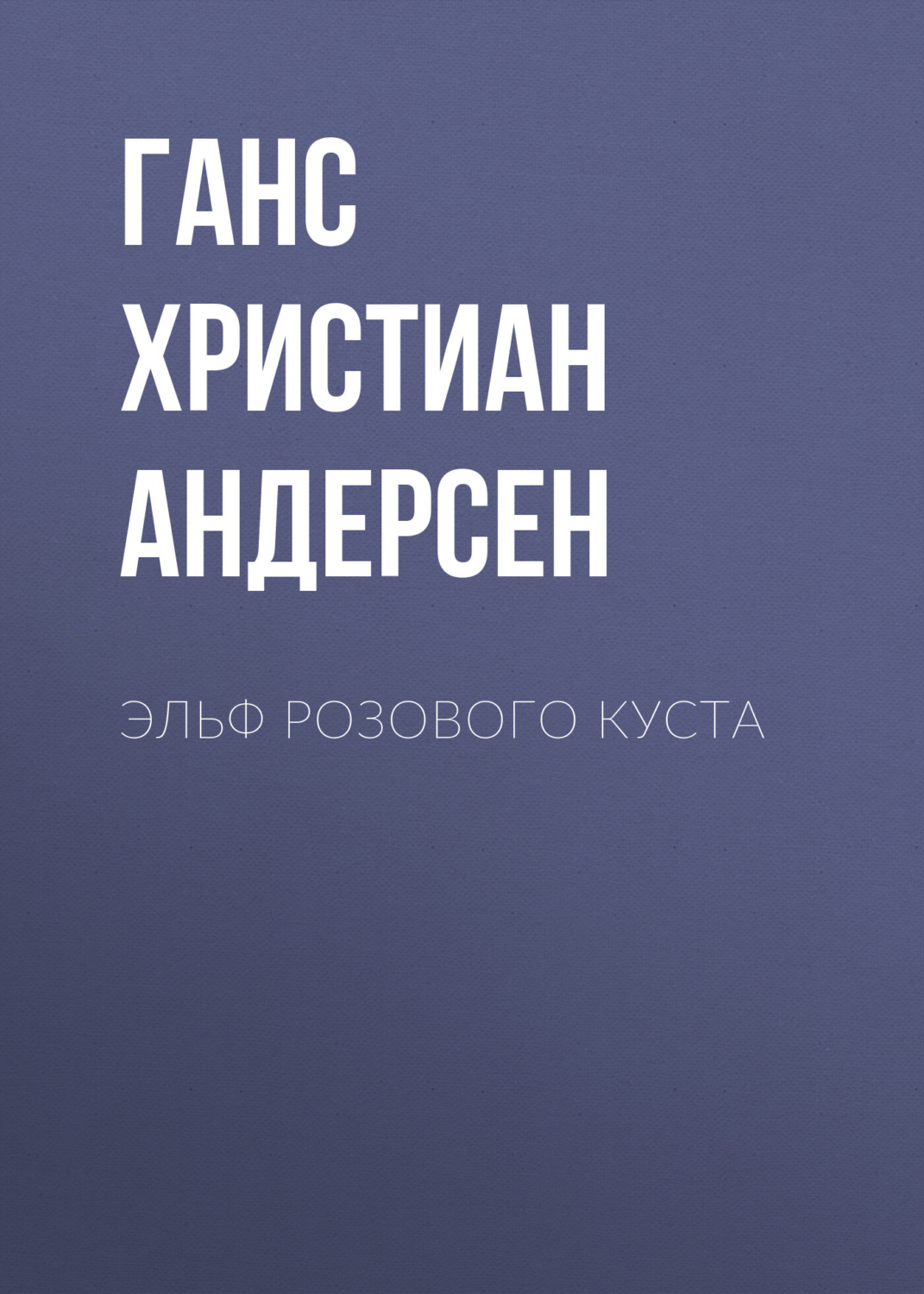 Обложка книги «Эльф розового куста»