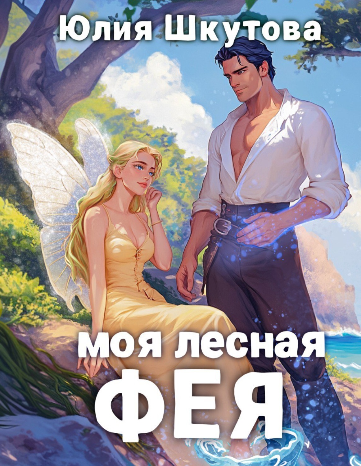 Обложка книги «Моя лесная фея»