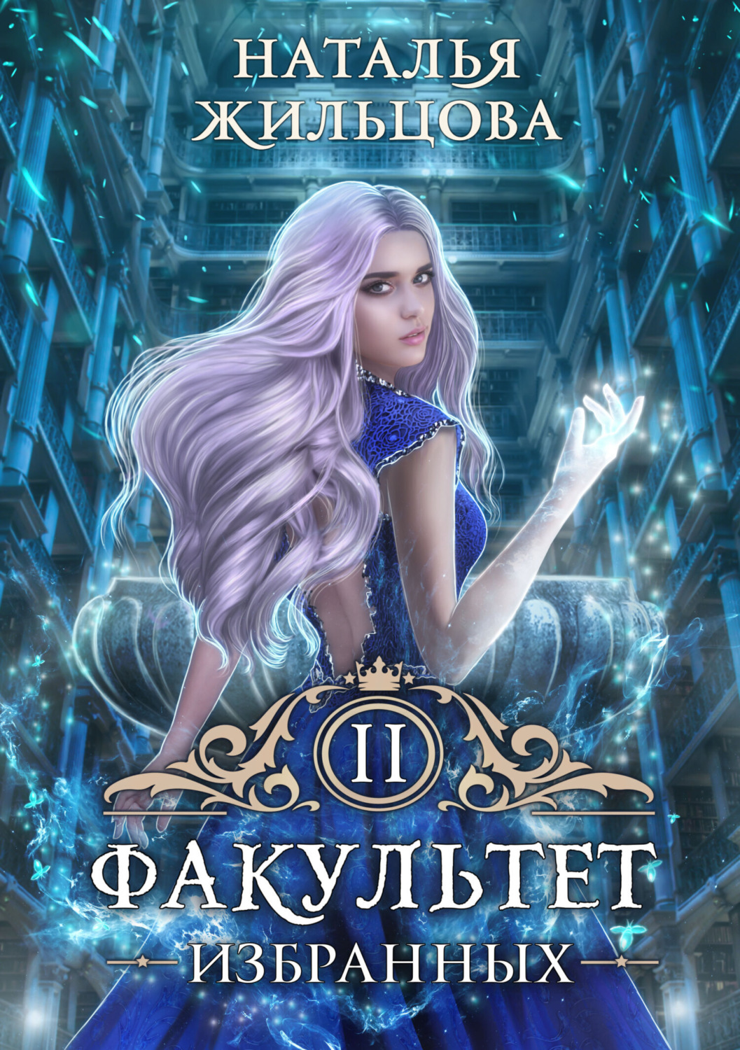 Обложка книги «Факультет избранных»