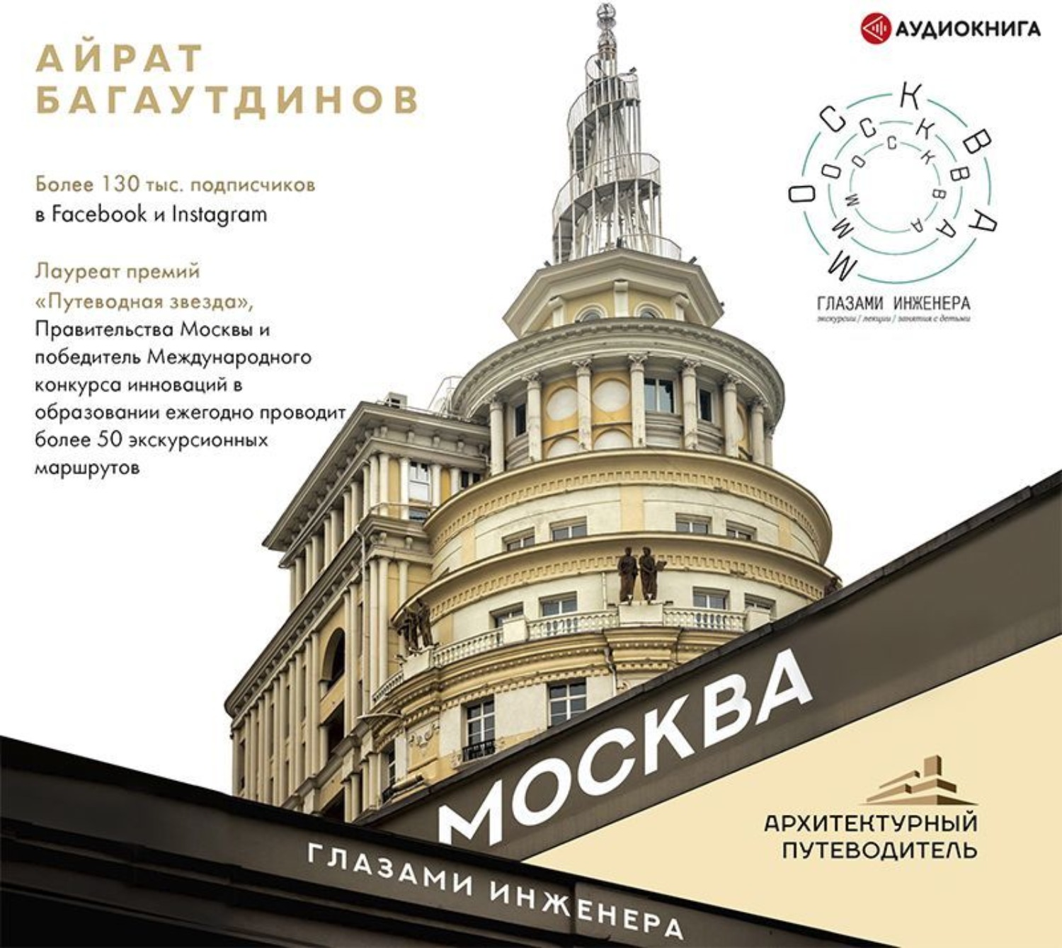 Обложка книги «Москва глазами инженера»