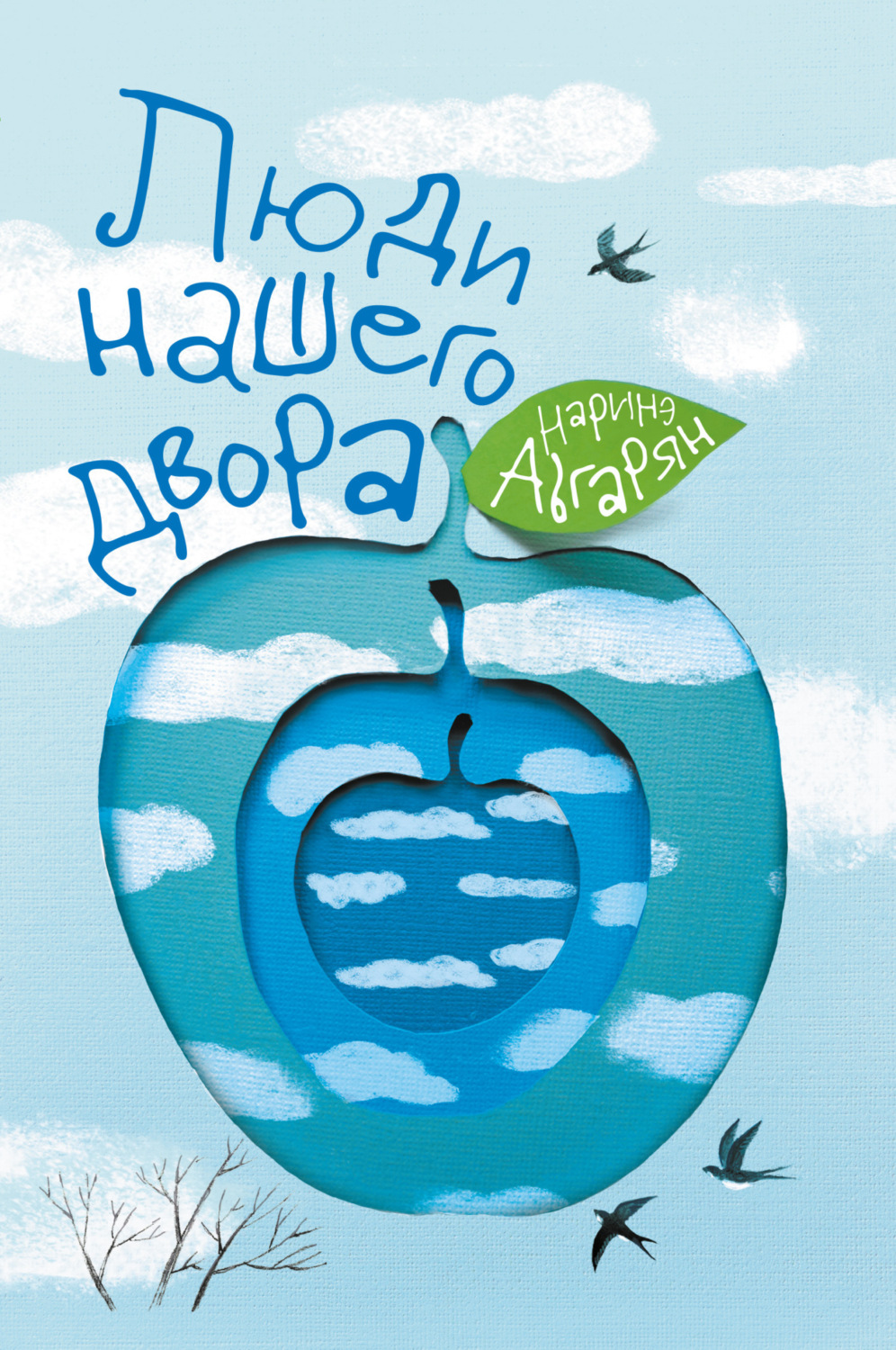 Обложка книги «Люди нашего двора»