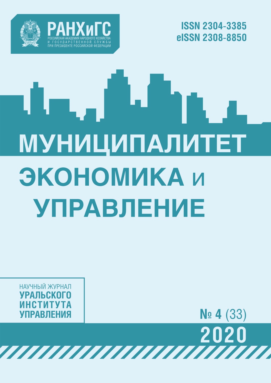 Обложка книги «Муниципалитет: экономика и управление №4 (33) 2020»