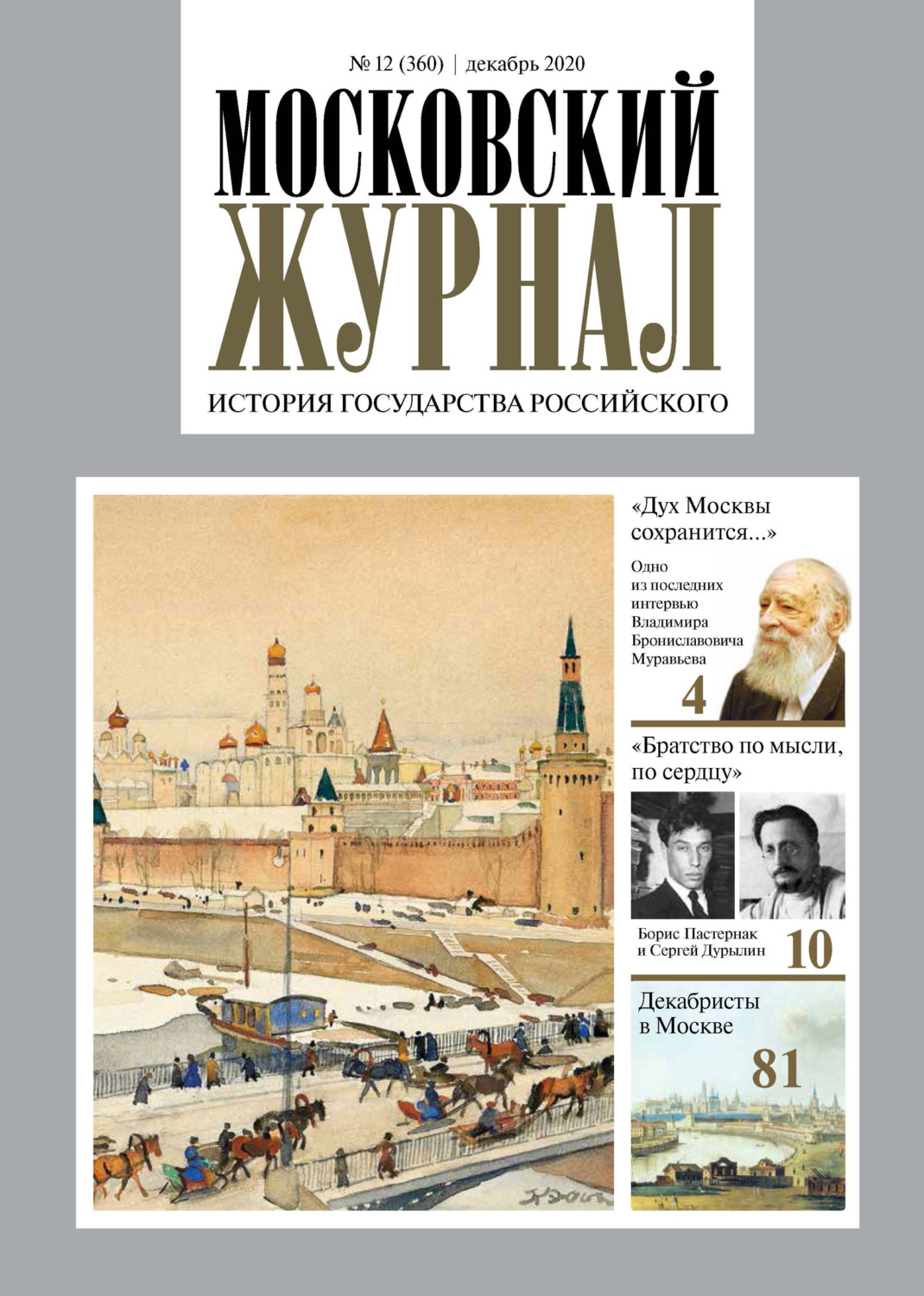 Обложка книги «Московский Журнал. История государства Российского №12 (360) 2020»