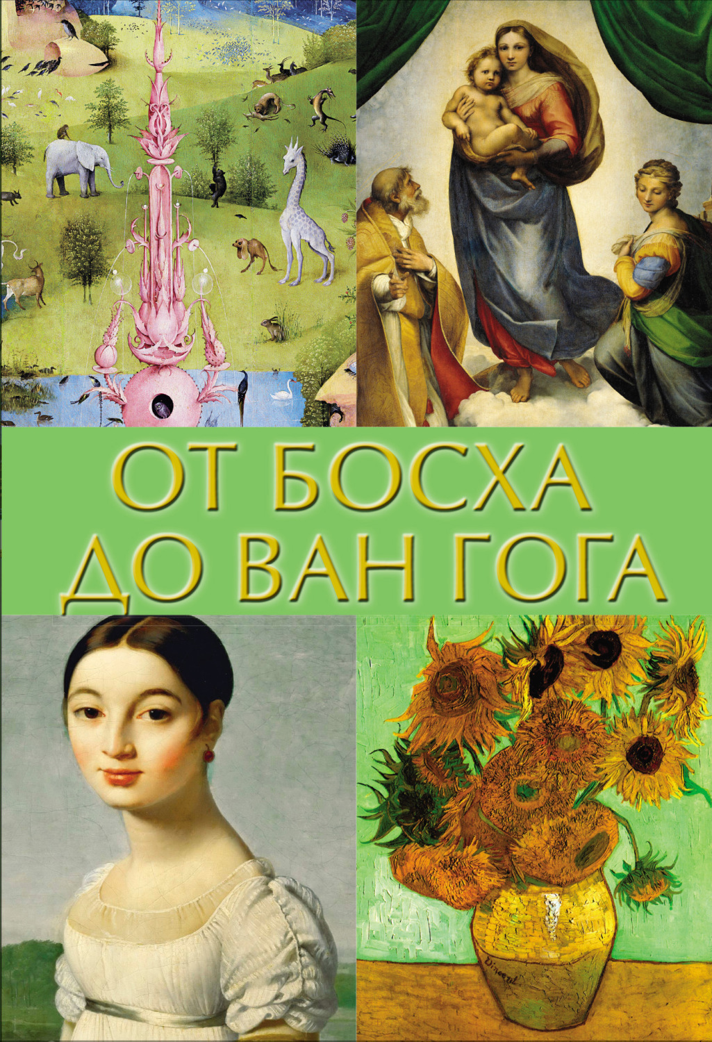Обложка книги «От Босха до Ван Гога»
