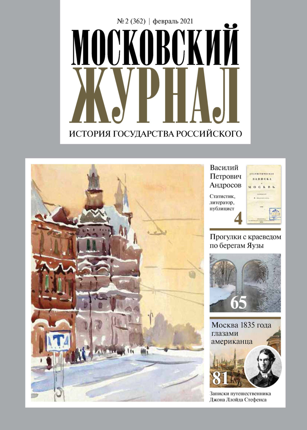 Обложка книги «Московский Журнал. История государства Российского №02 (362) 2021»