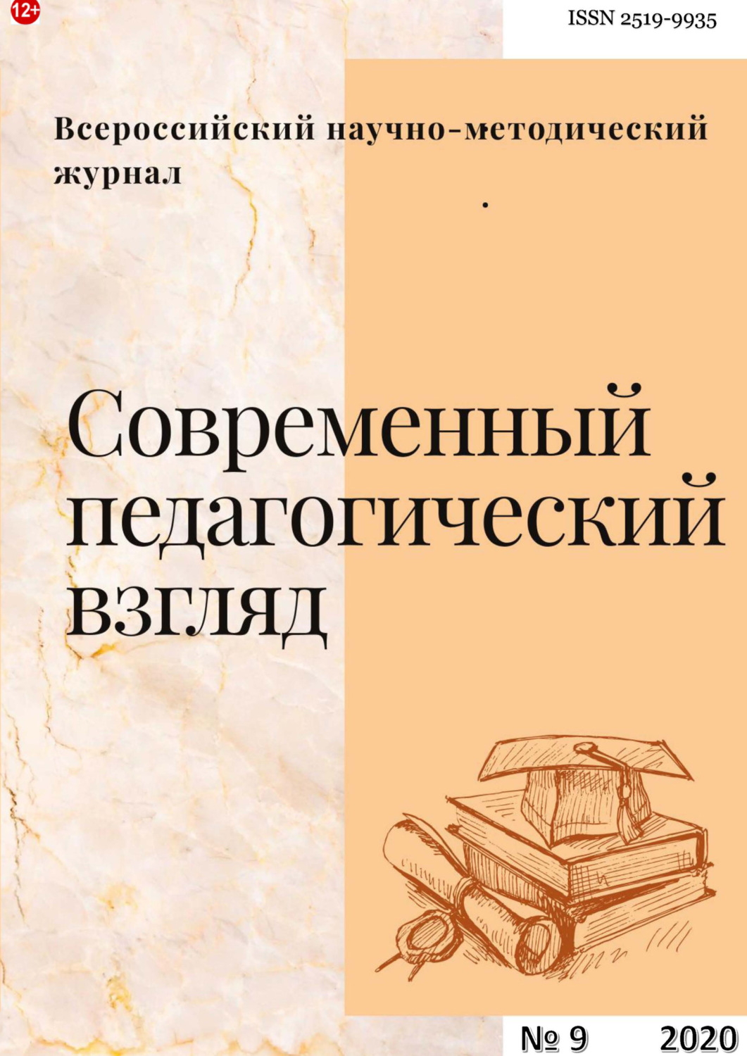 Обложка книги «Современный педагогический взгляд №9/2020»