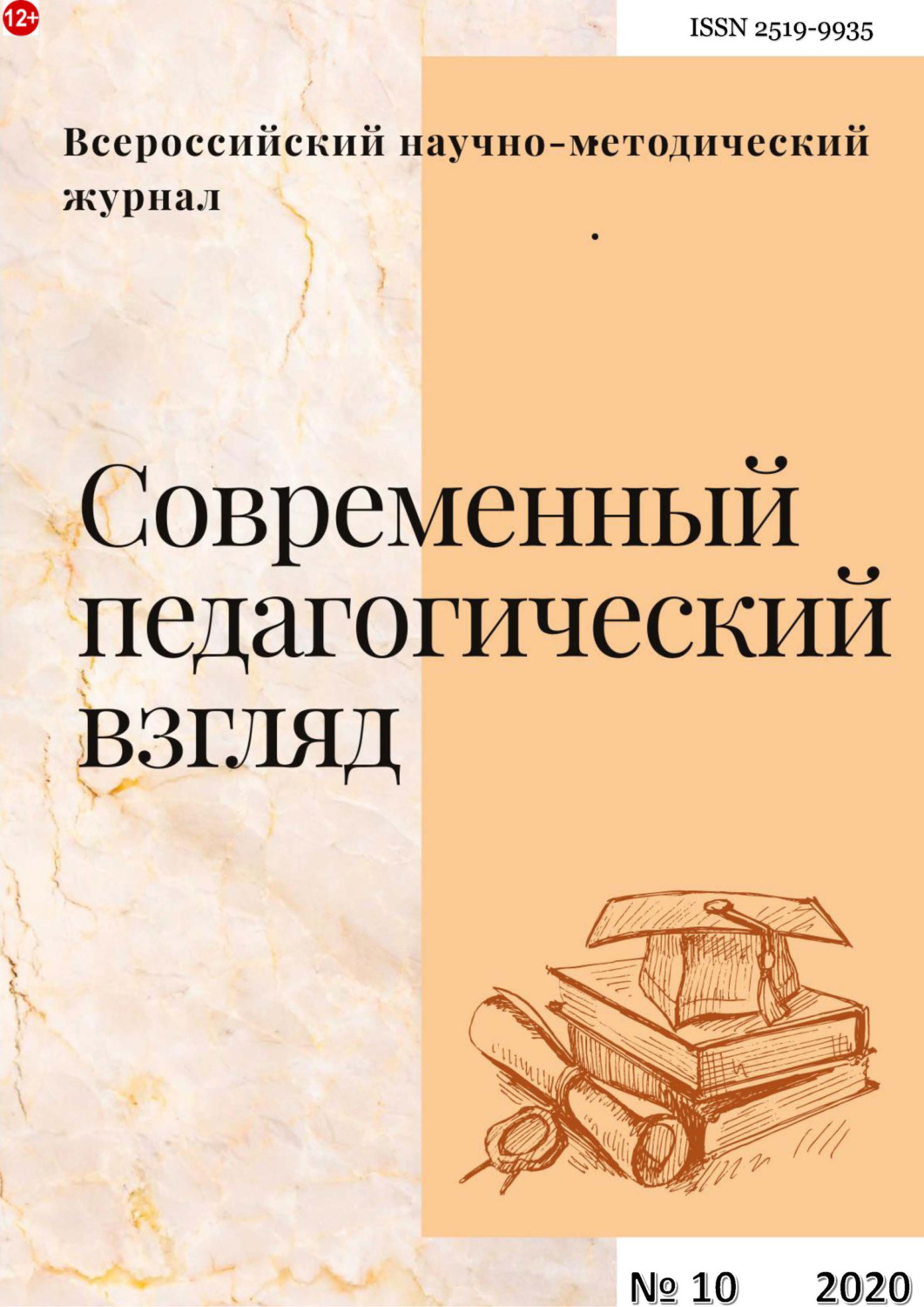 Обложка книги «Современный педагогический взгляд №10/2020»