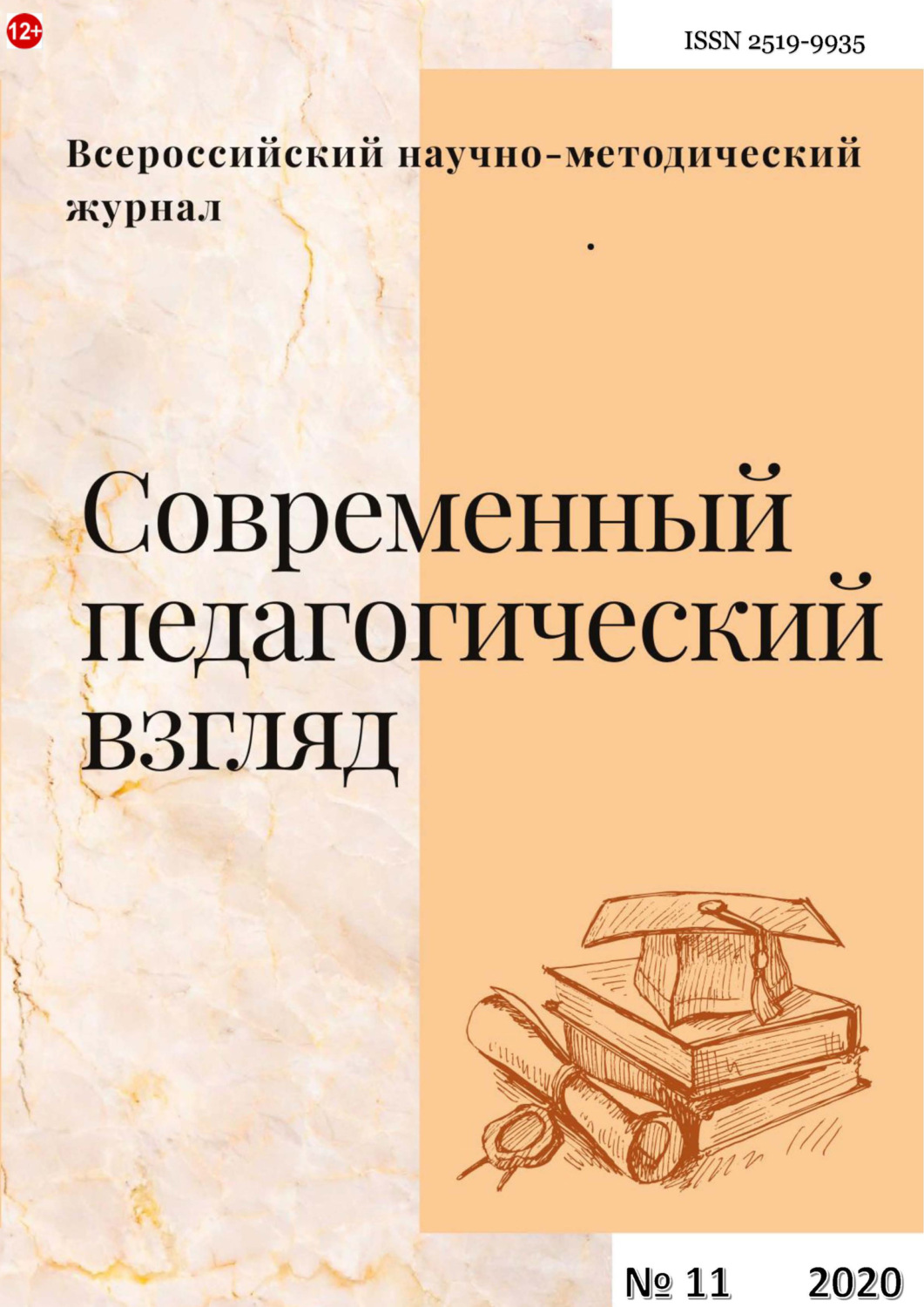Обложка книги «Современный педагогический взгляд №11/2020»