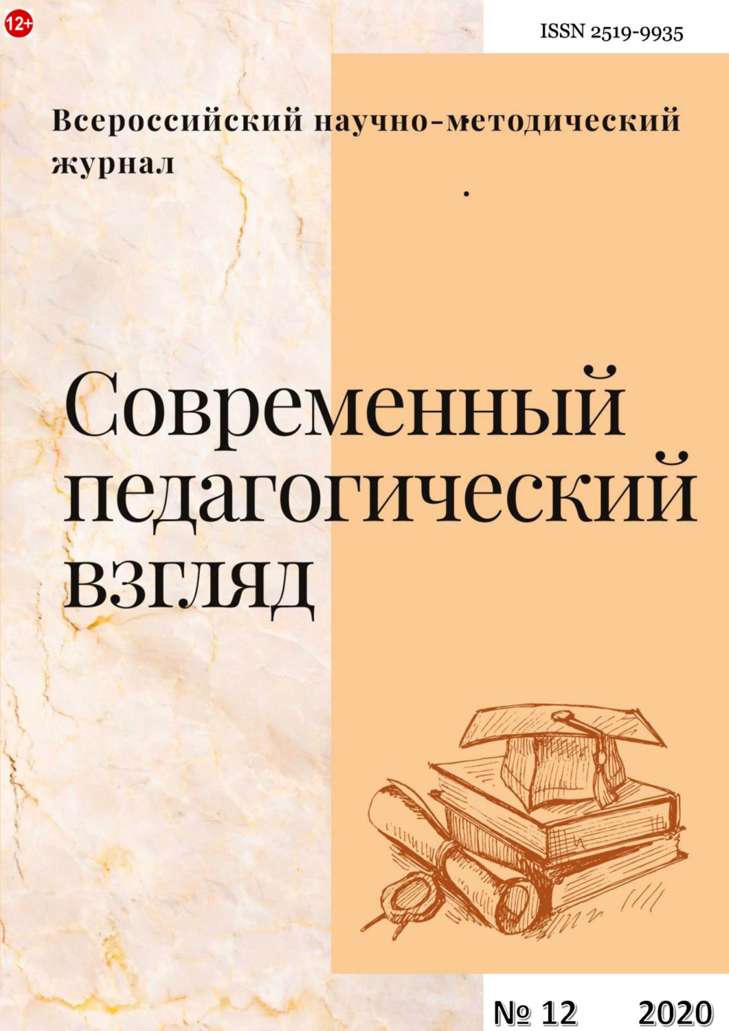 Обложка книги «Современный педагогический взгляд №12/2020»