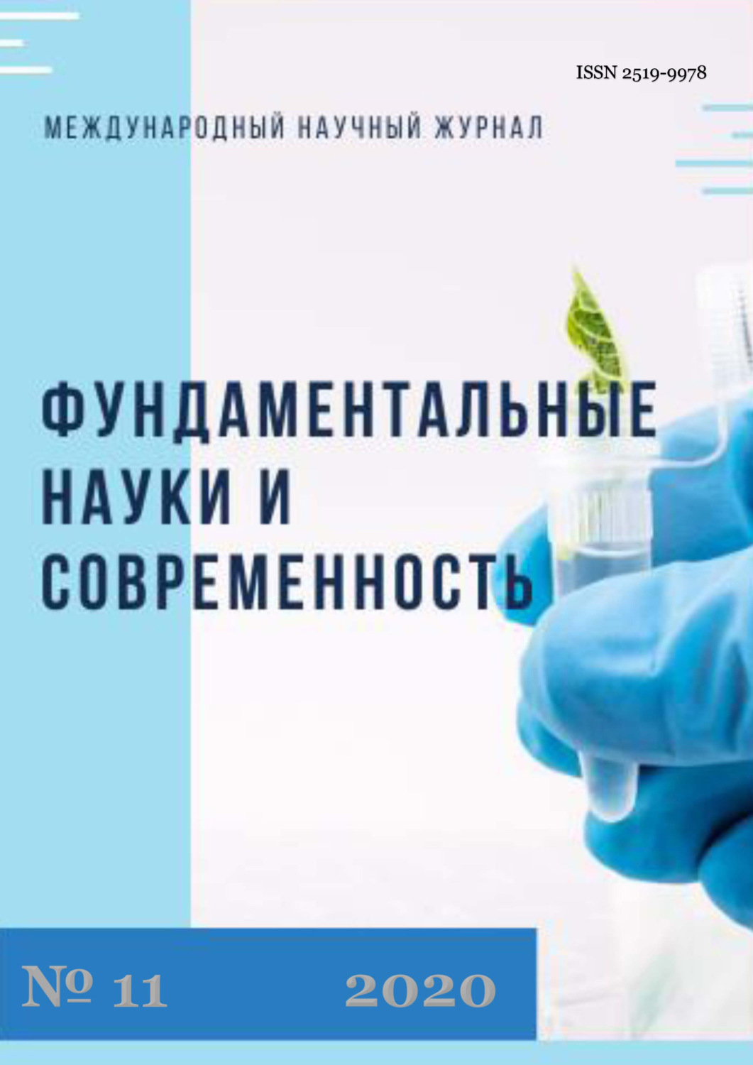 Обложка книги «Фундаментальные науки и современность №11/2020»