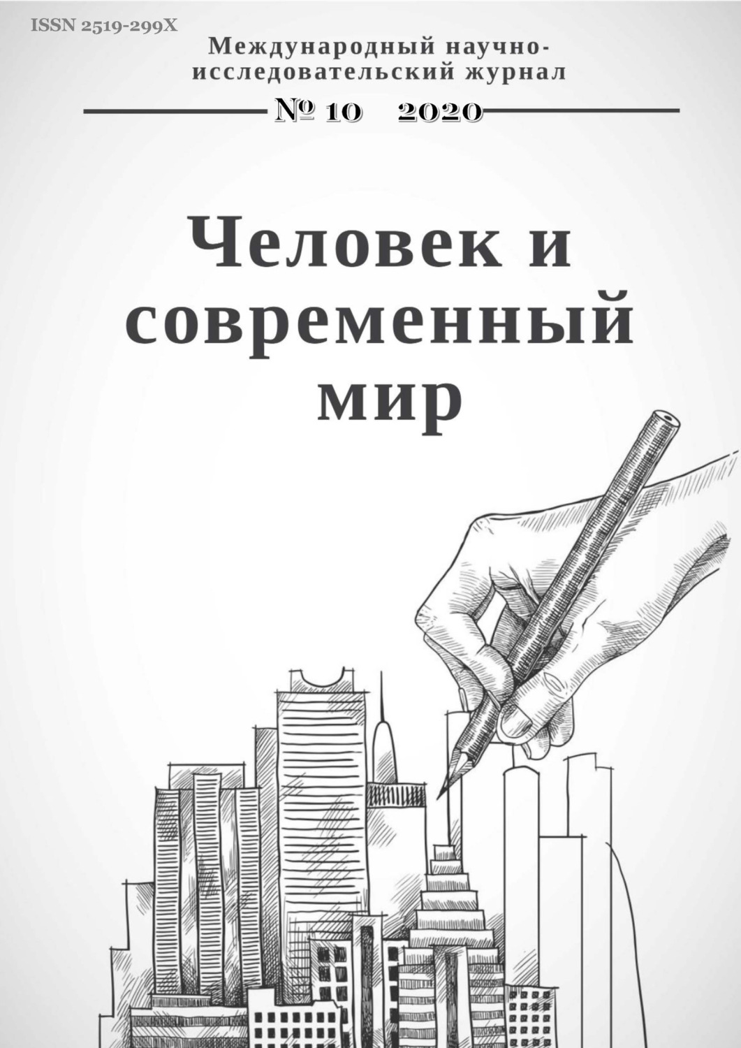 Обложка книги «Человек и современный мир №10/2020»