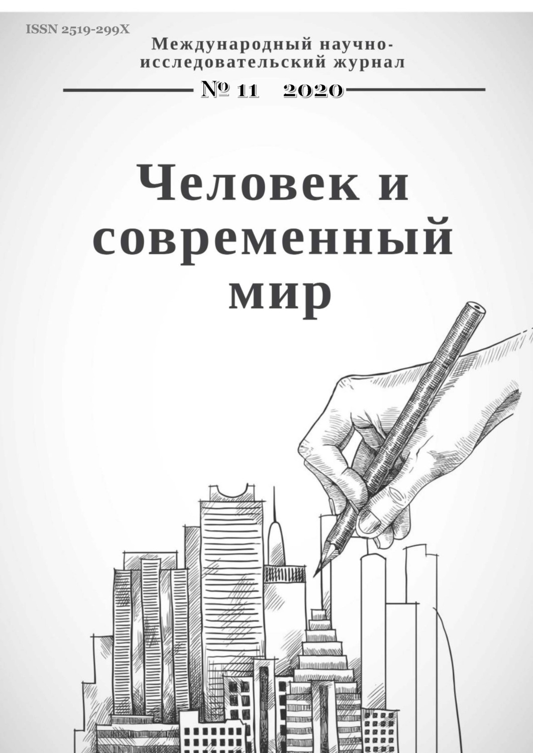 Обложка книги «Человек и современный мир №11/2020»