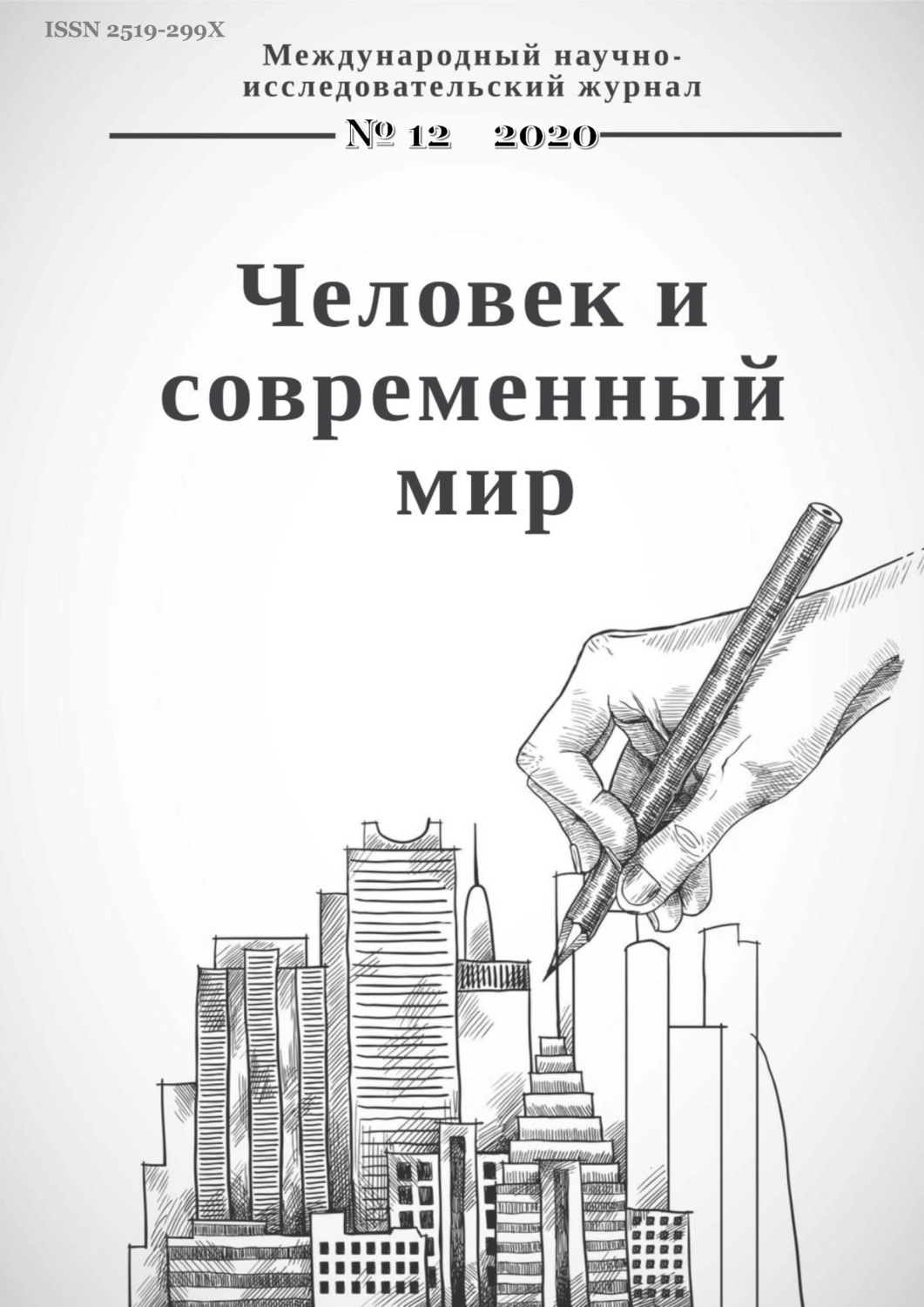 Обложка книги «Человек и современный мир №12/2020»