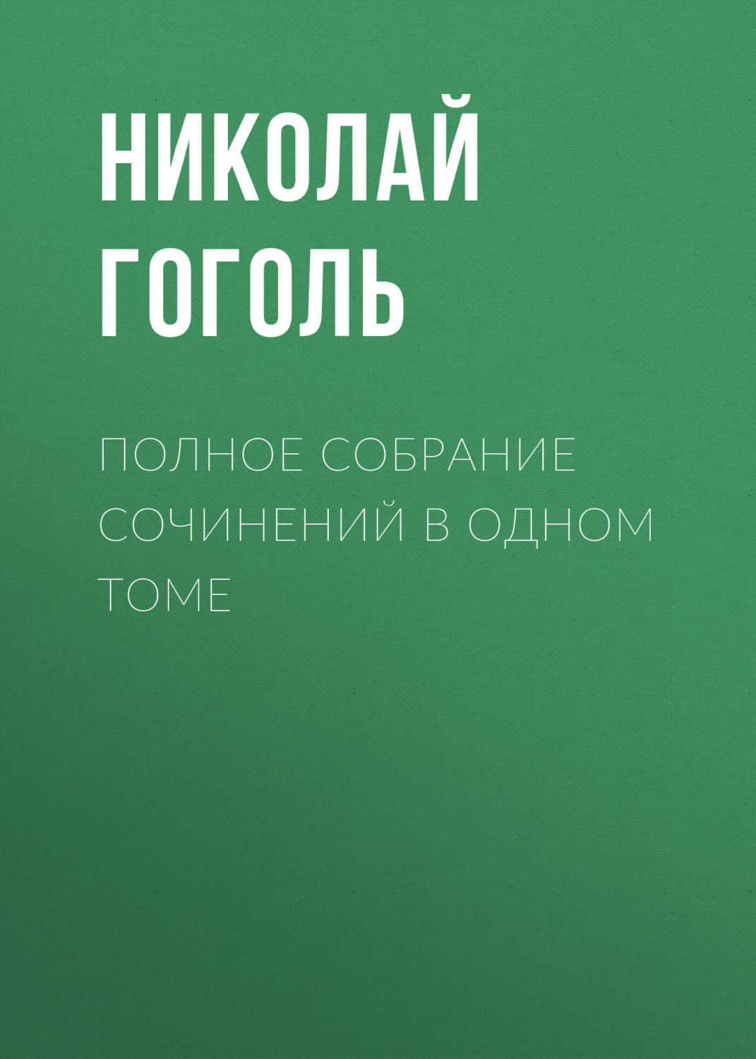 Обложка книги «Полное собрание сочинений в одном томе»