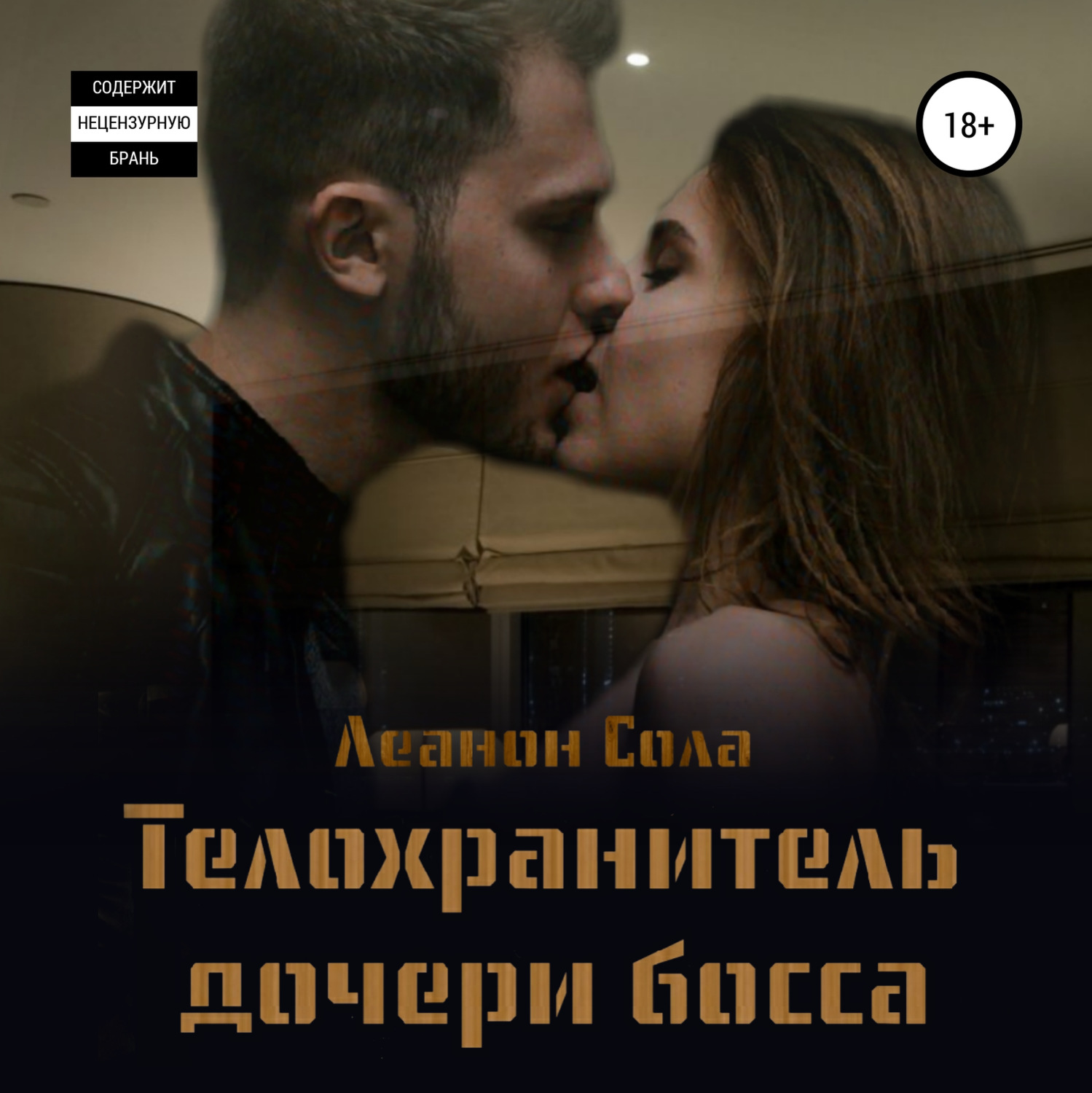 Обложка книги «Телохранитель дочери босса»