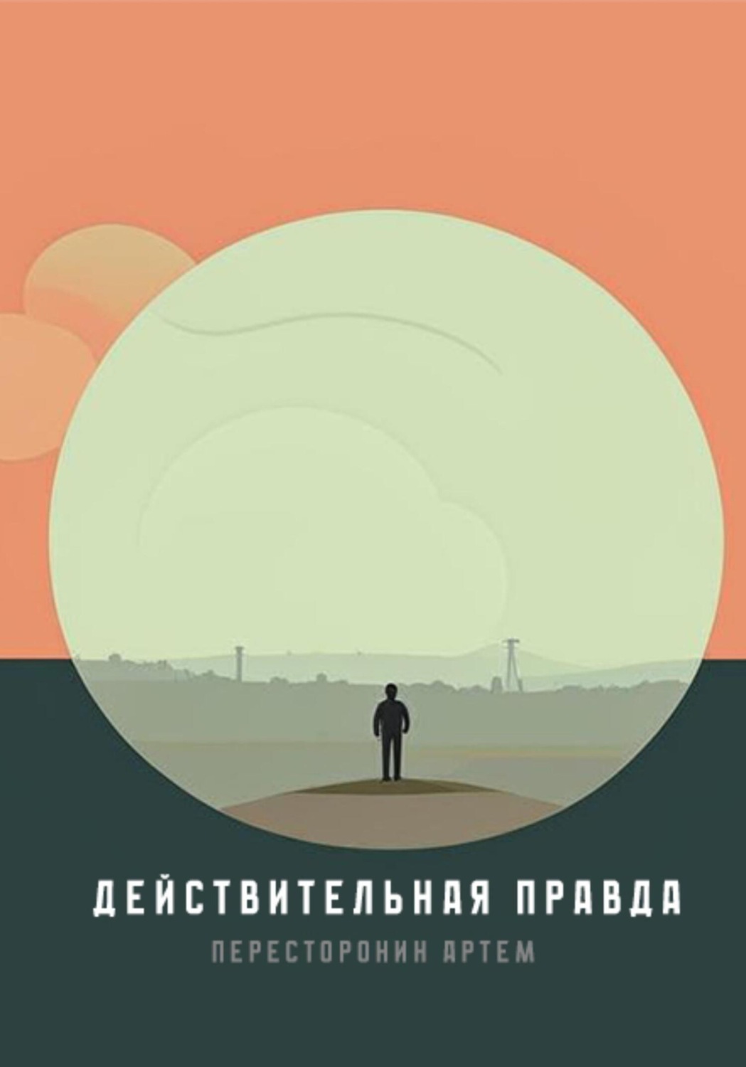 Обложка книги «Действительная правда»