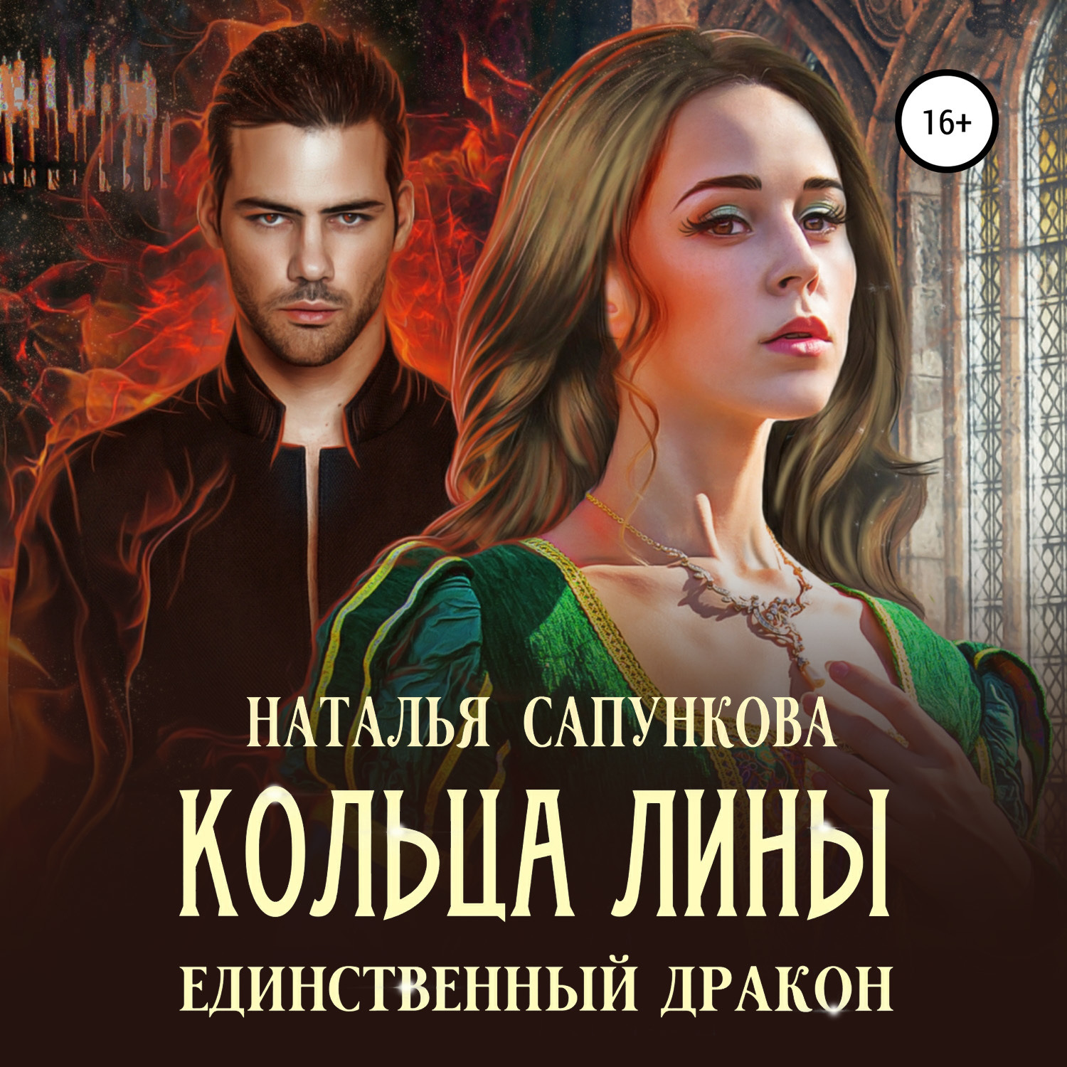 Обложка книги «Кольца Лины»