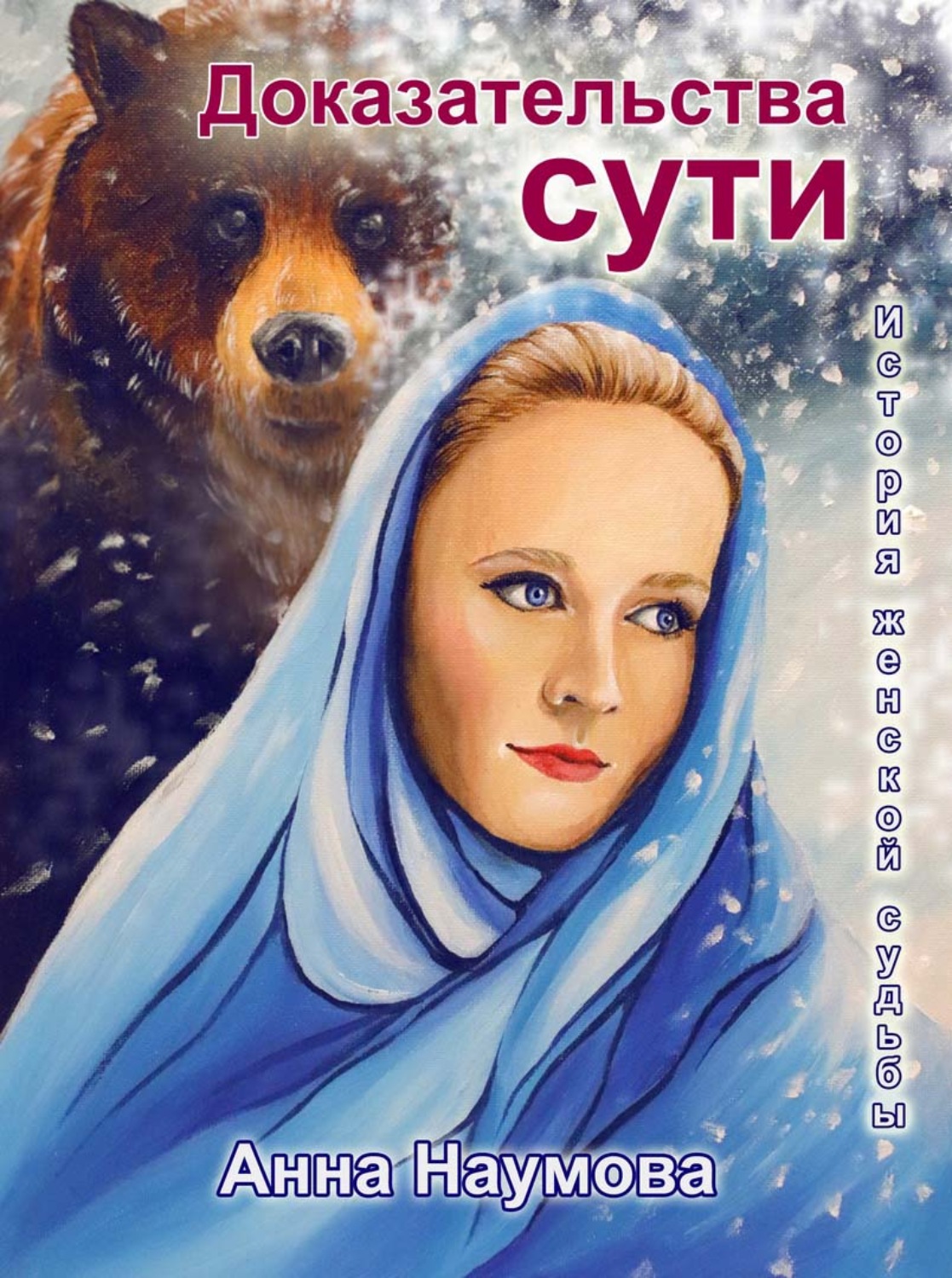 Обложка книги «Доказательства сути»