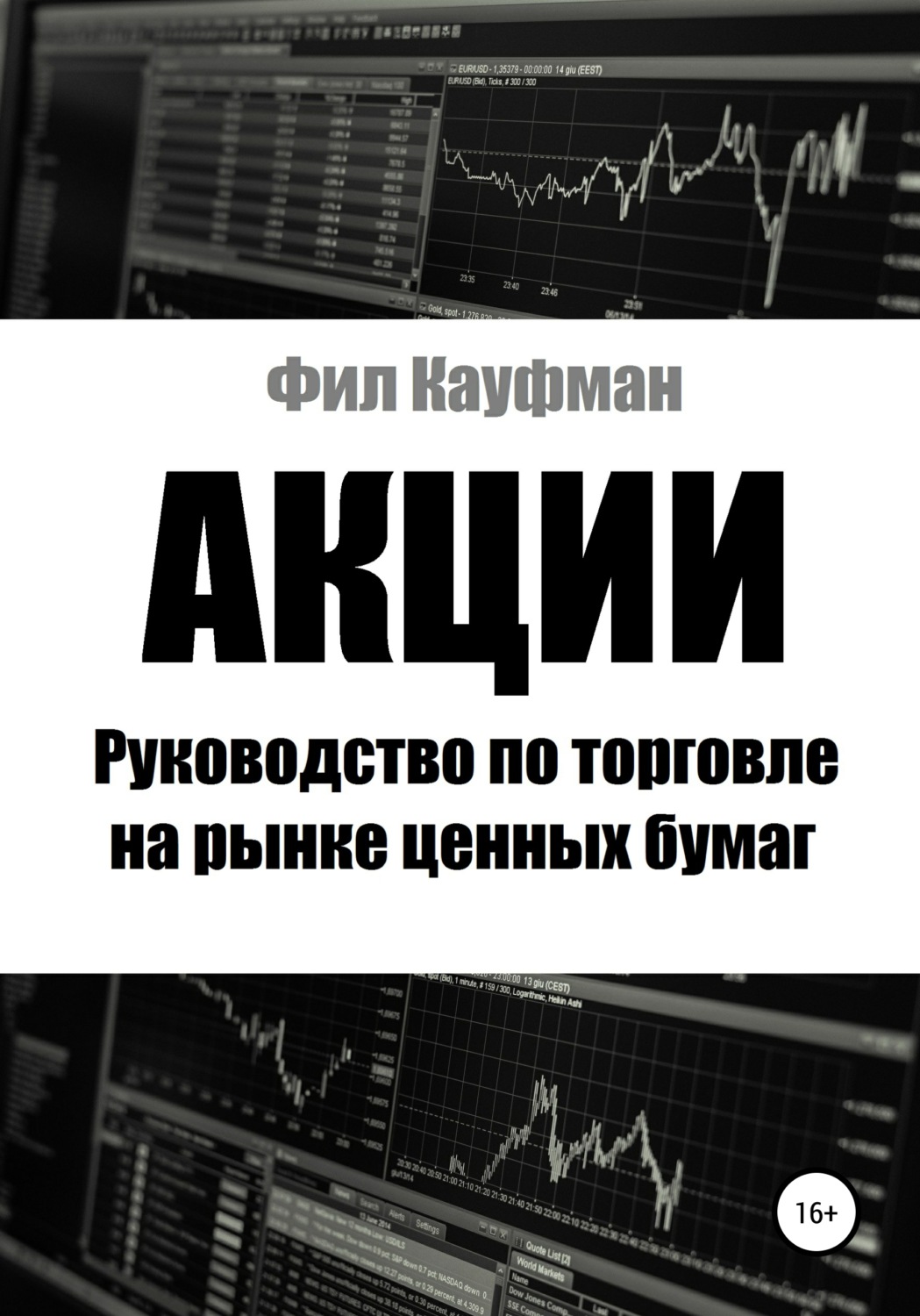 Обложка книги «Акции. Руководство по торговле на рынке ценных бумаг»