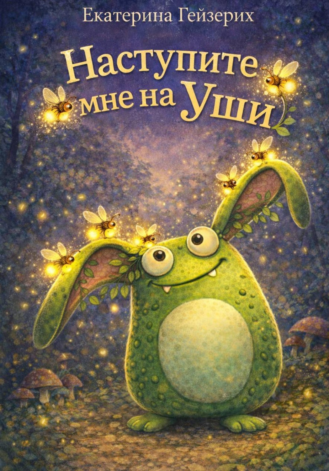 Обложка книги «Наступите мне на уши»