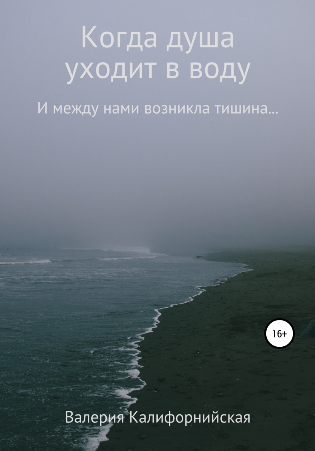 Обложка книги «Когда душа уходит в воду»