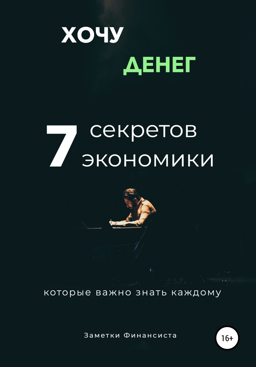 Обложка книги «Хочу денег. 7 секретов экономики, которые важно знать каждому»