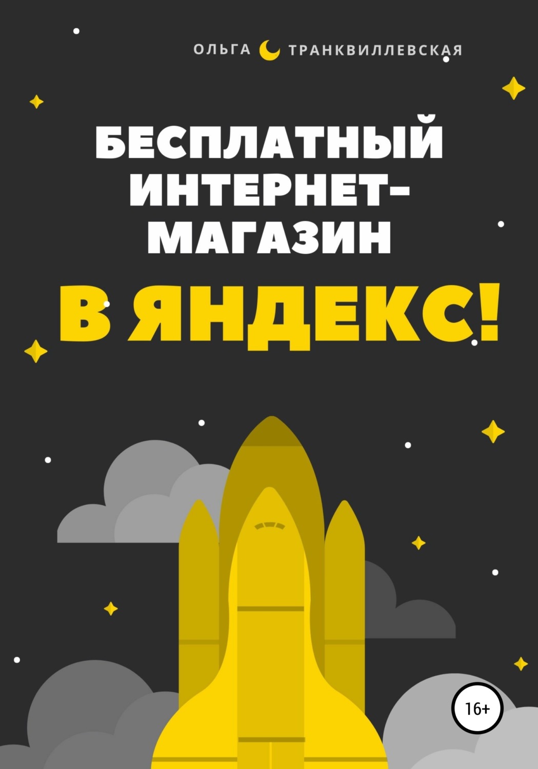 Обложка книги «Бесплатный интернет-магазин в Яндекс!»