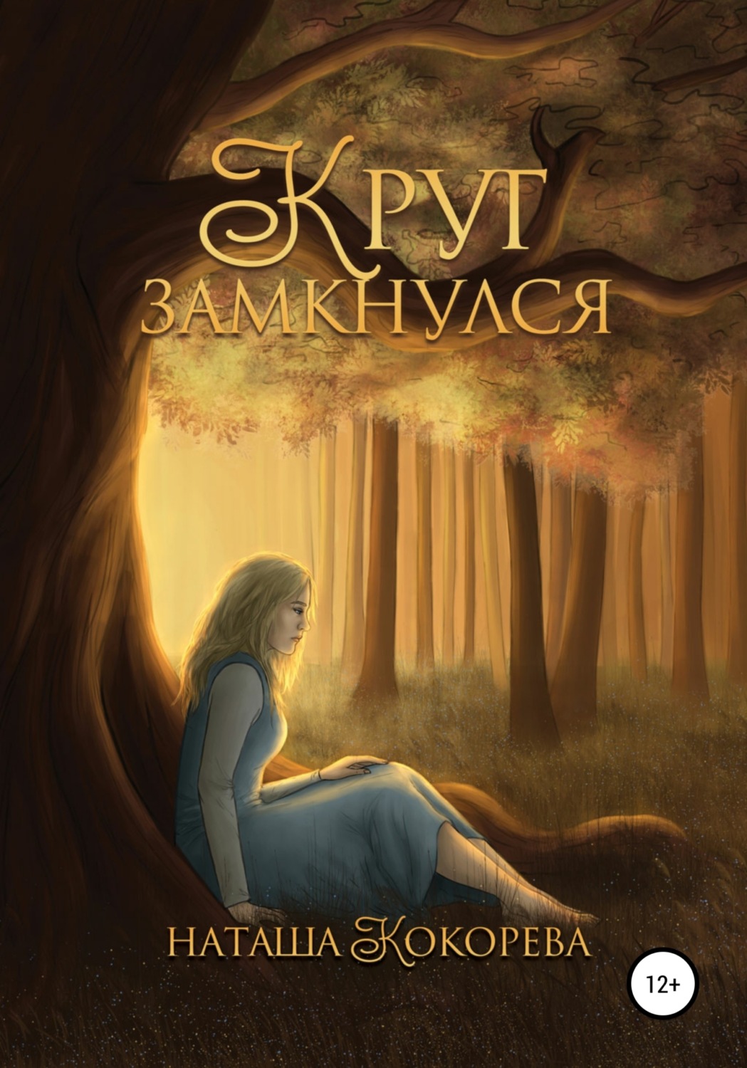 Обложка книги «Круг замкнулся»