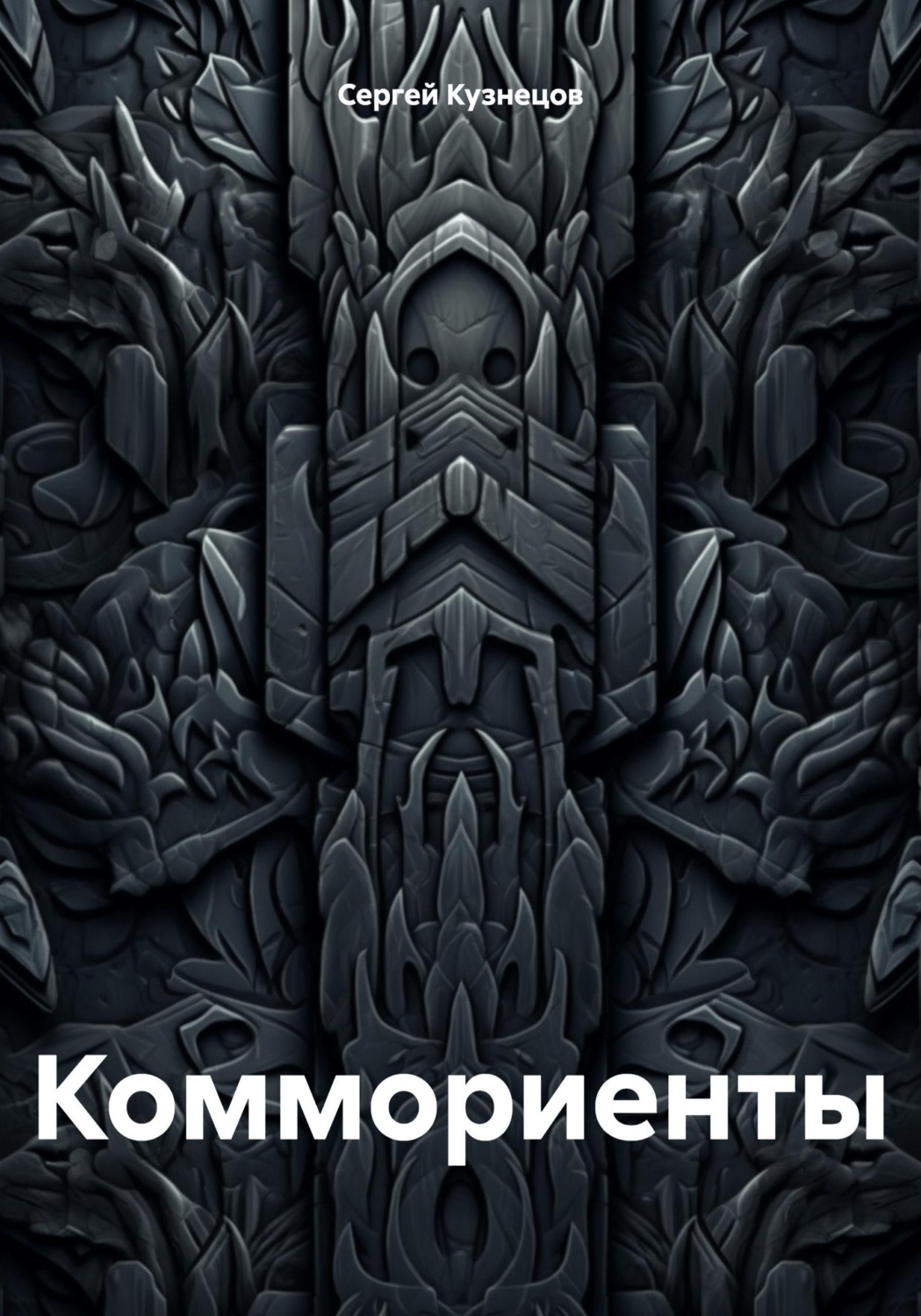 Обложка книги «Коммориенты»