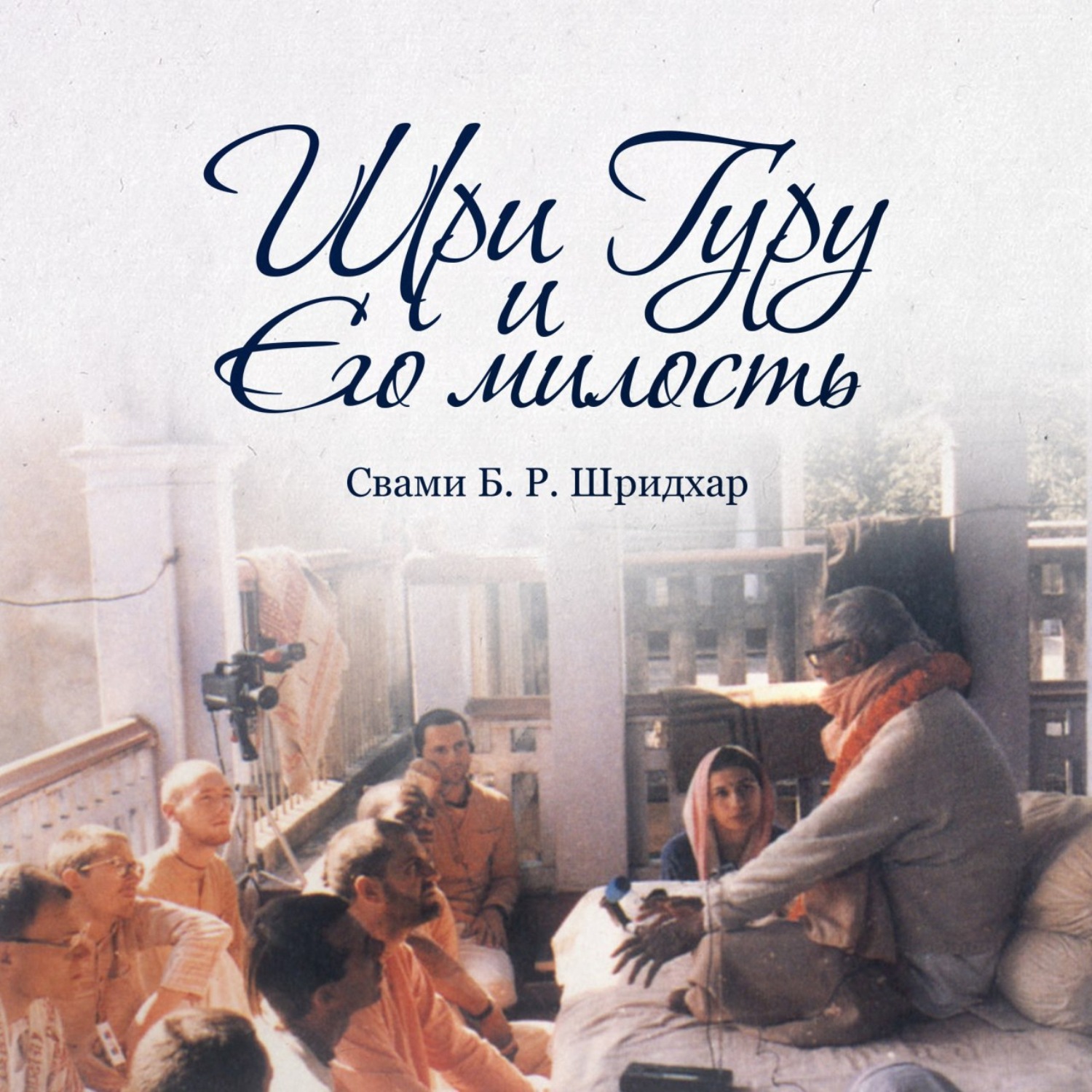 Обложка книги «Шри Гуру и Его Милость»