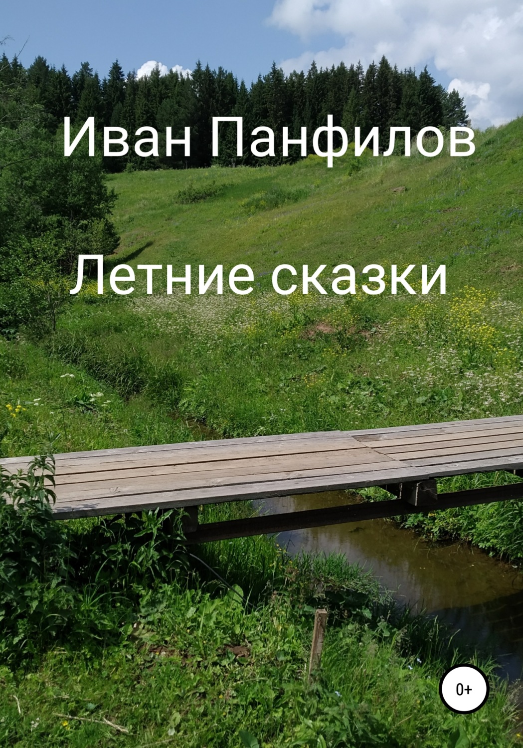 Обложка книги «Летние сказки»
