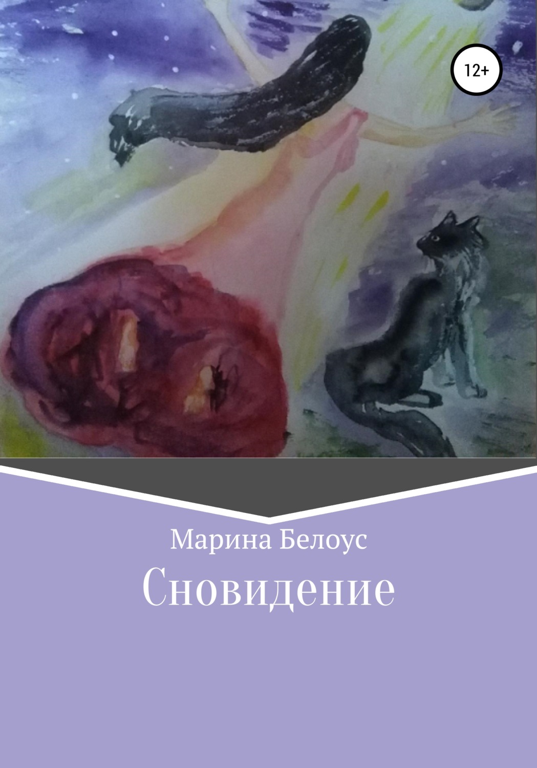 Обложка книги «Сновидение»