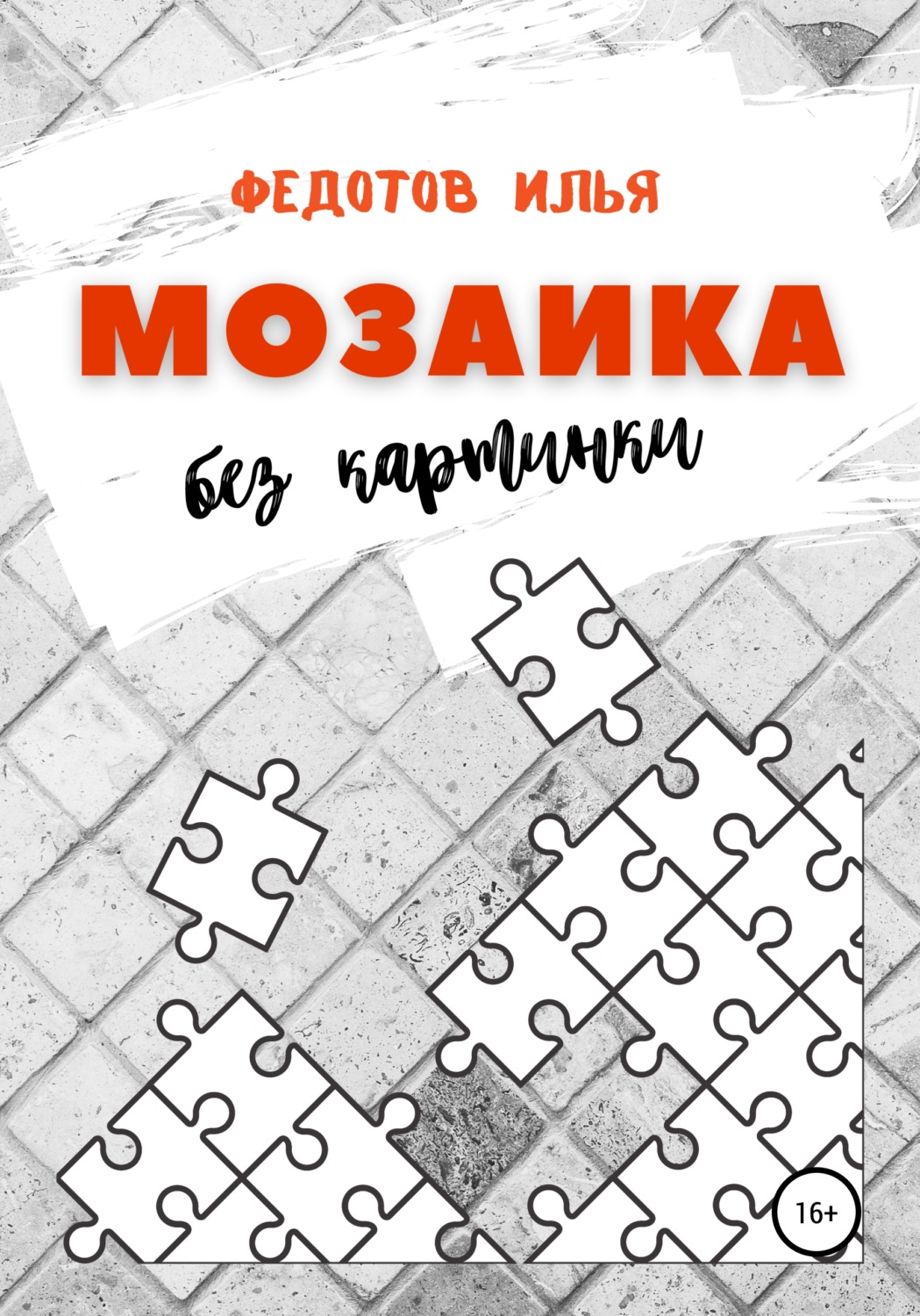 Обложка книги «Мозаика без картинки»