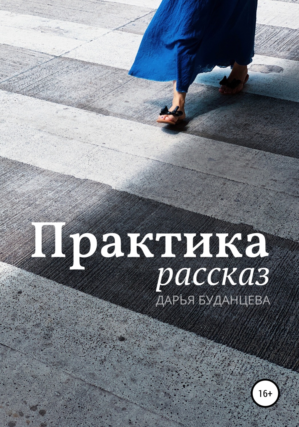 Обложка книги «Практика»