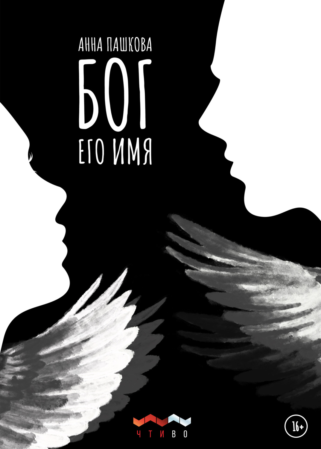 Обложка книги «Бог его имя»