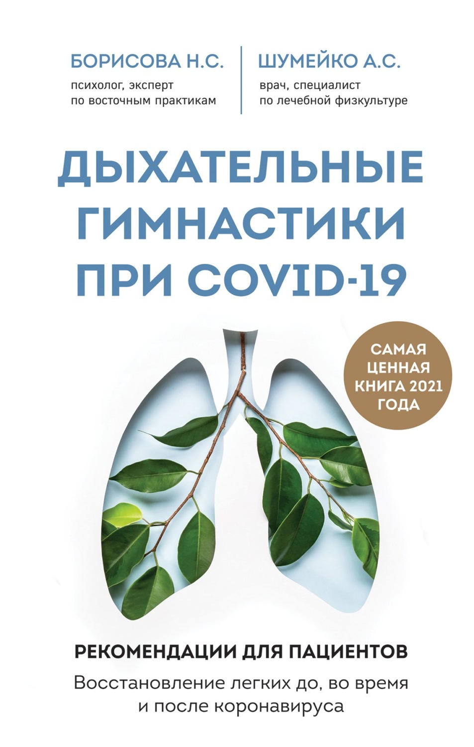 Обложка книги «Дыхательные гимнастики при COVID-19. Рекомендации для пациентов: восстановление до, во время и после коронавируса»