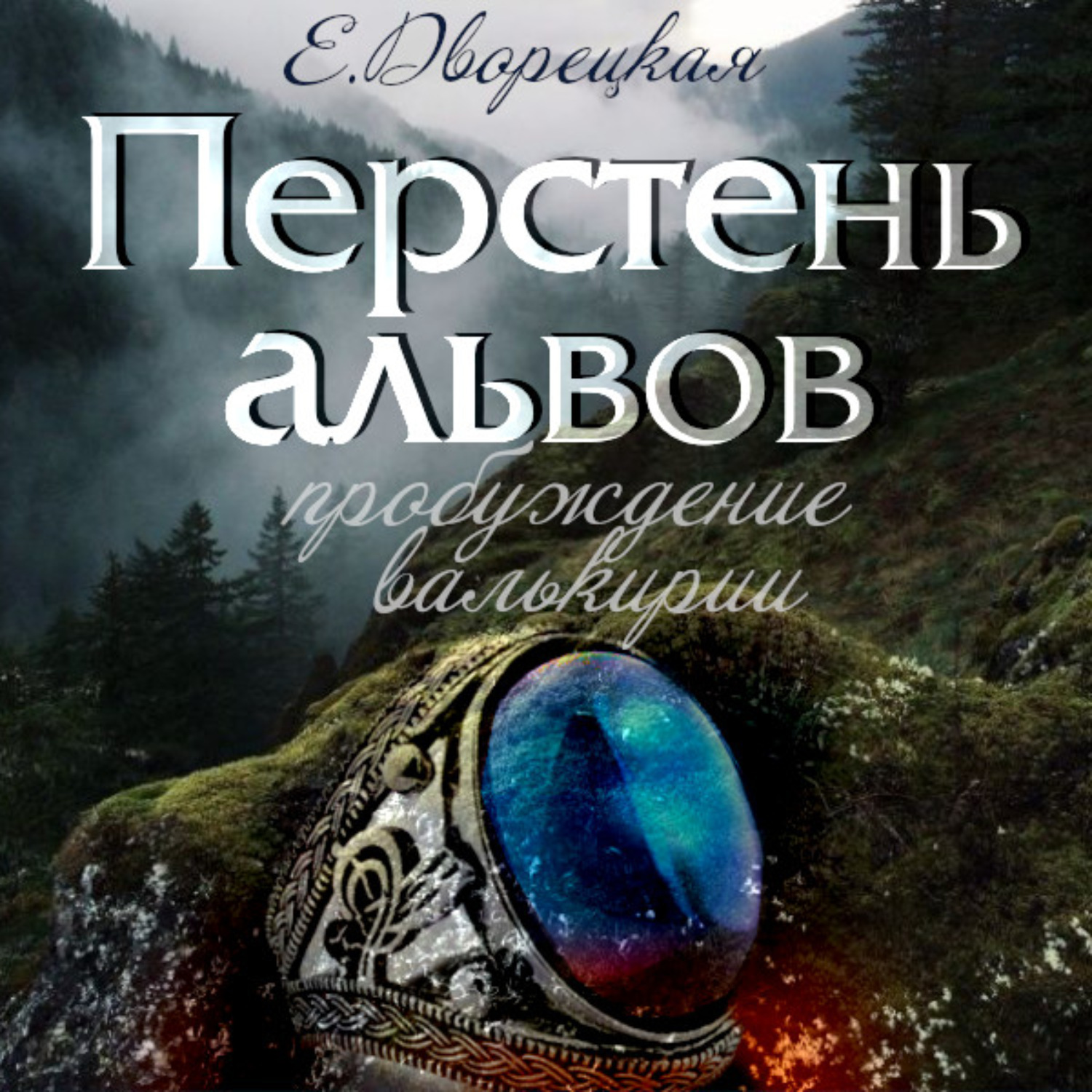 Обложка книги «Перстень альвов. Книга 2: Пробуждение валькирии»