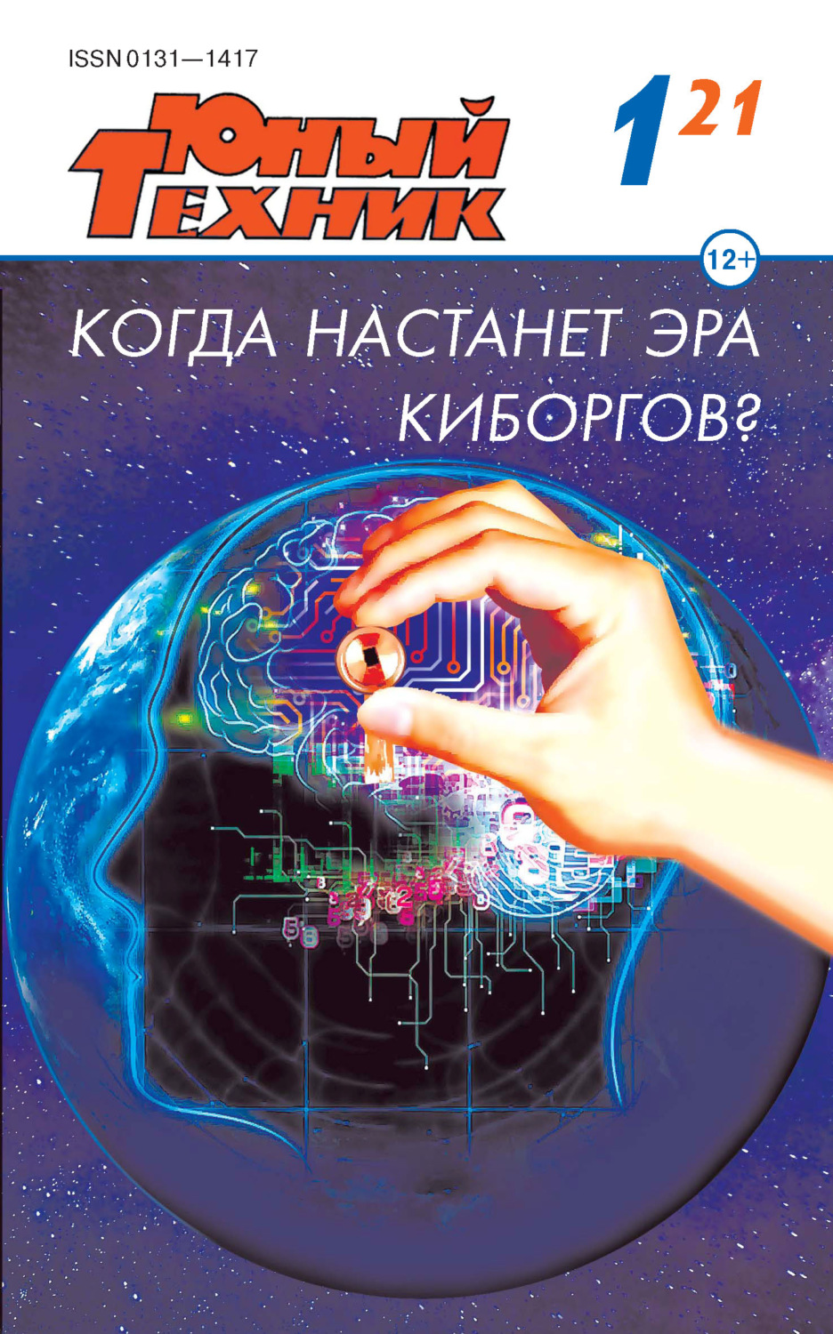 Обложка книги «Юный техник №01/2021»