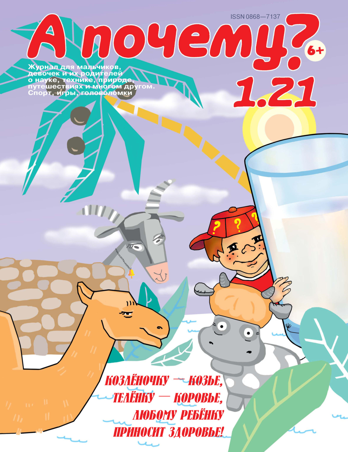 Обложка книги «А почему? №01/2021»