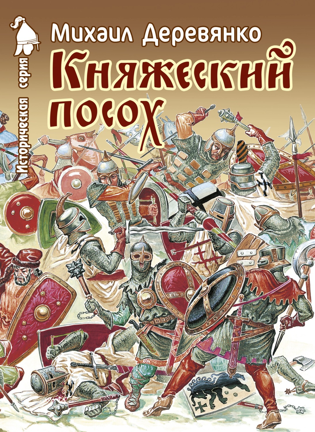 Обложка книги «Княжеский посох. Историческая повесть о великом князе Войшелке»