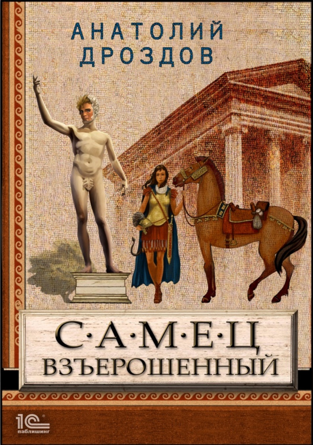 Обложка книги «Самец взъерошенный»