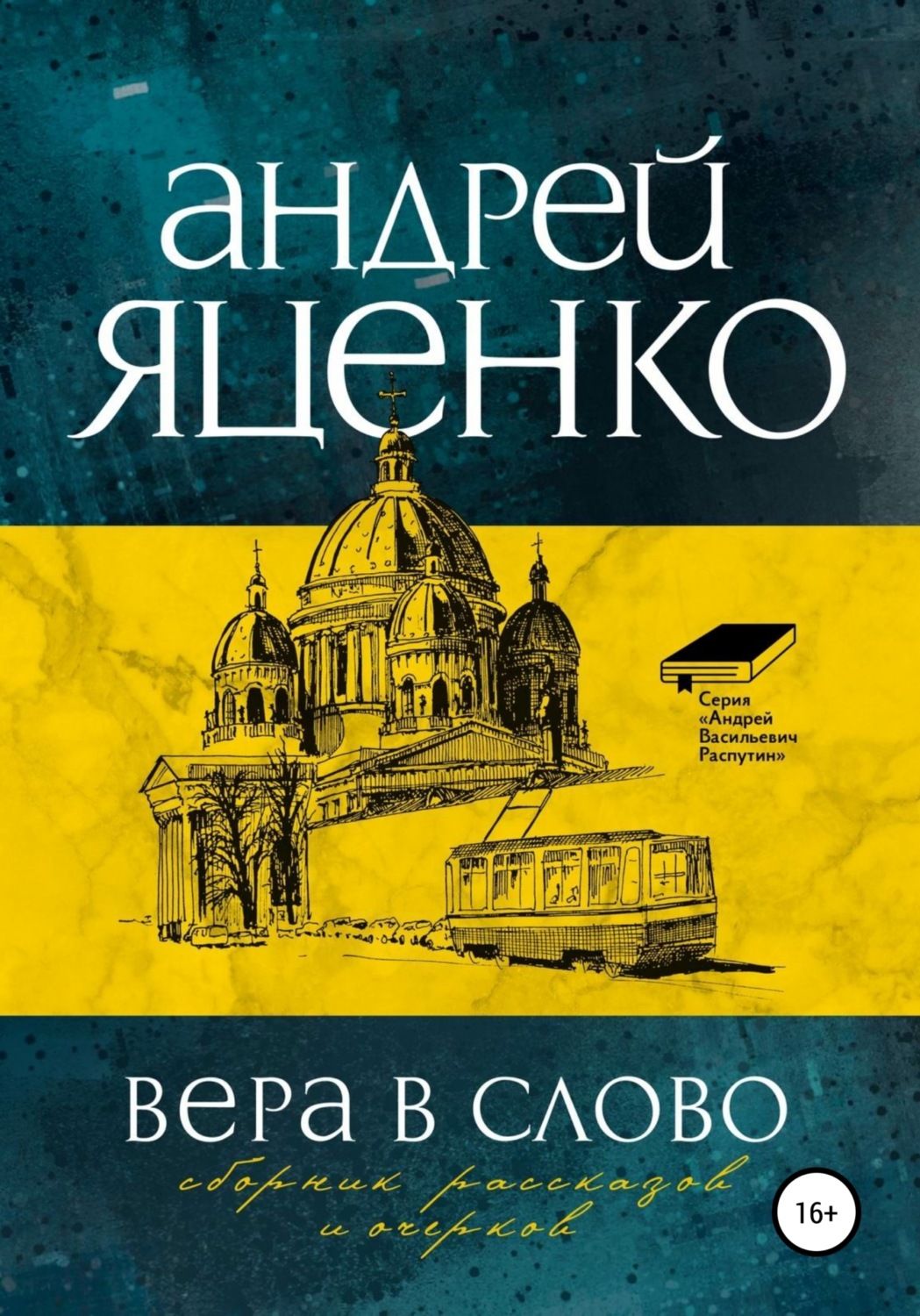 Обложка книги «Вера в слово»