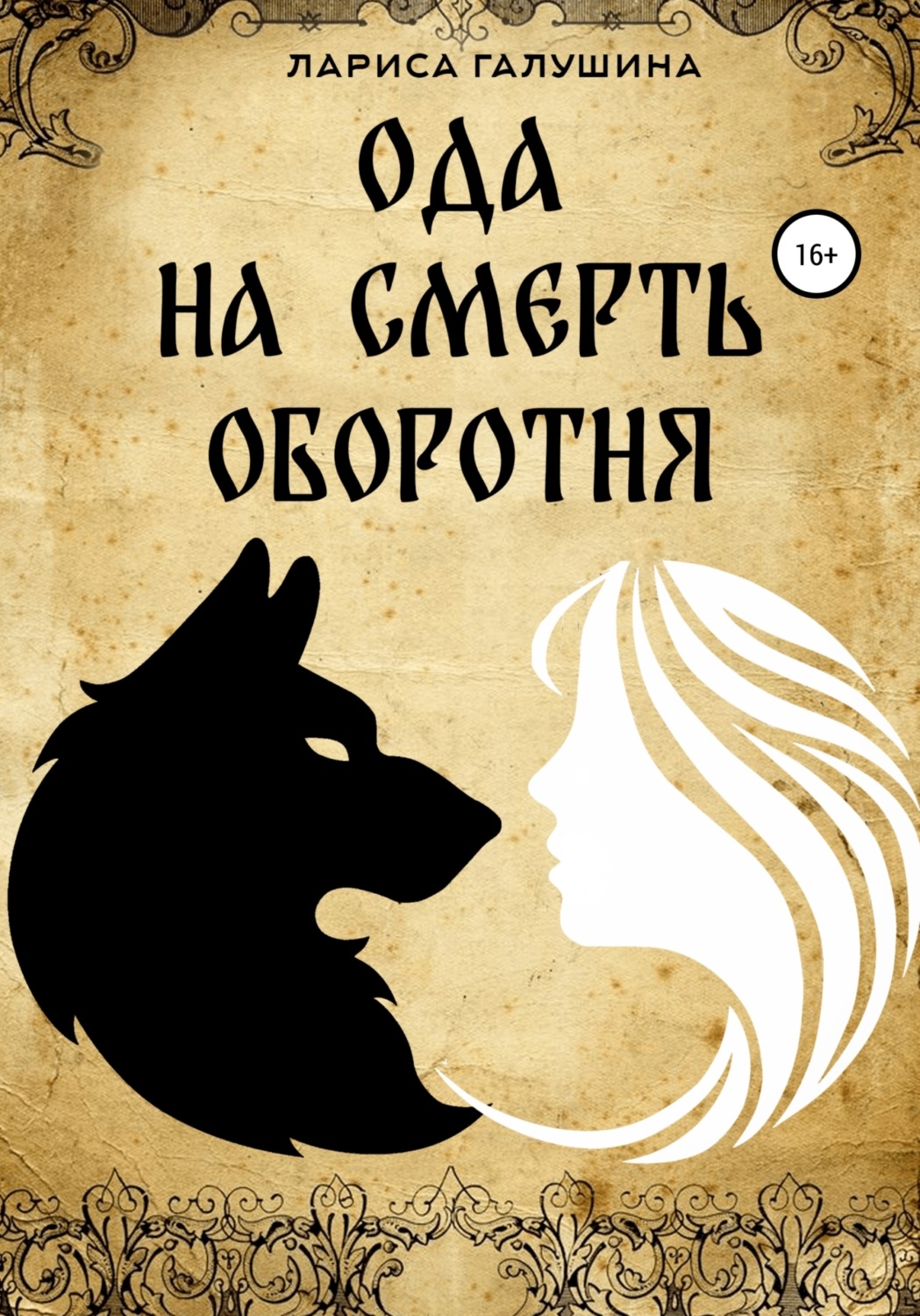 Обложка книги «Ода на смерть оборотня»