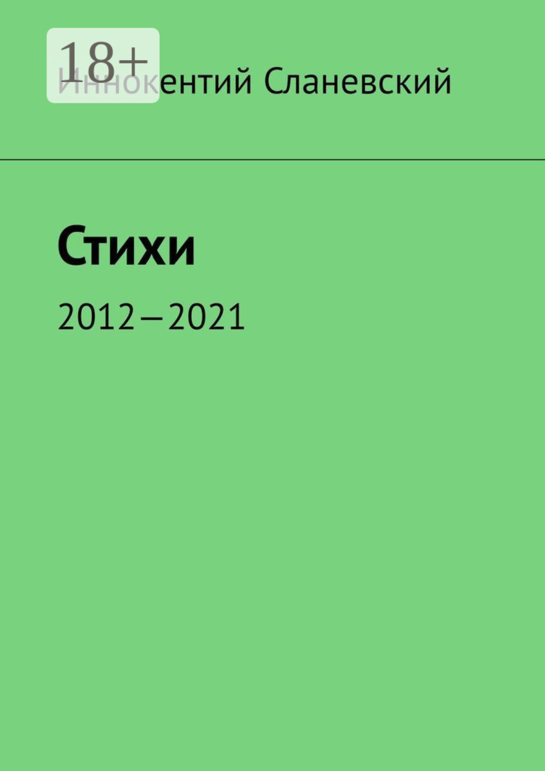 Обложка книги «Стихи. 2012—2021»